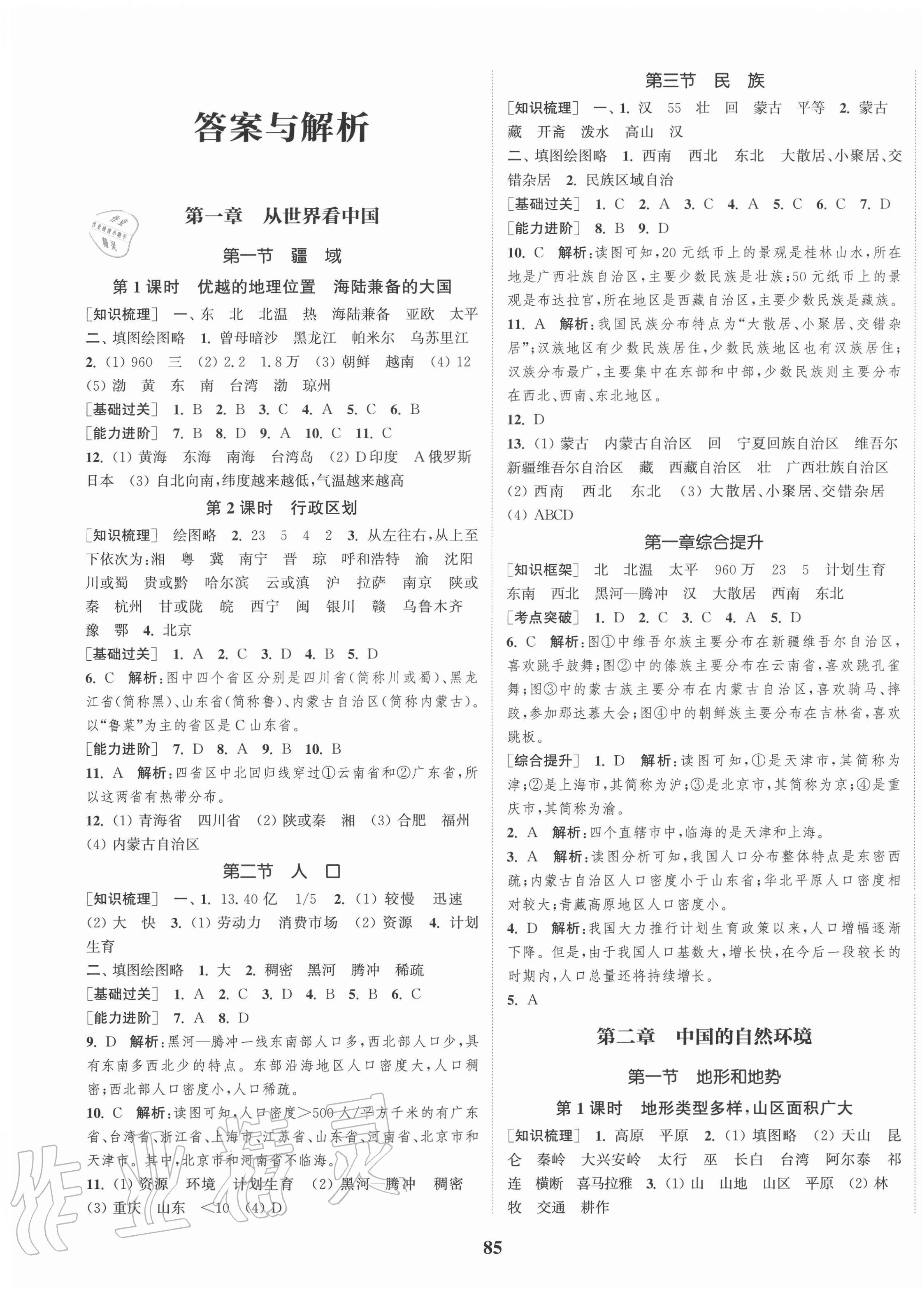 2020年通城学典课时作业本八年级地理上册人教版答案—青夏教育精英