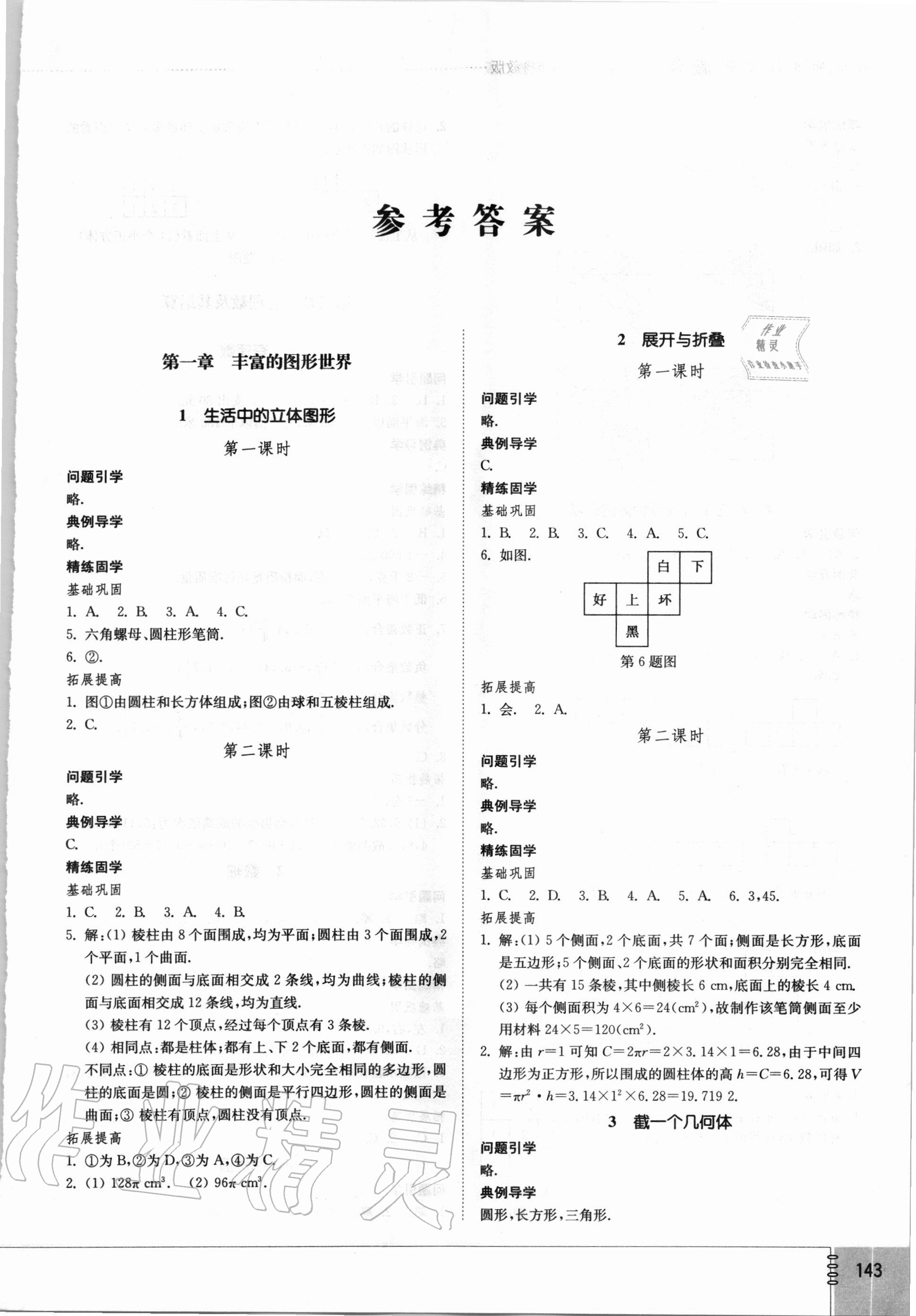 同步练习册六年级数学鲁教版54制山东教育出版社所有年代上下册答案