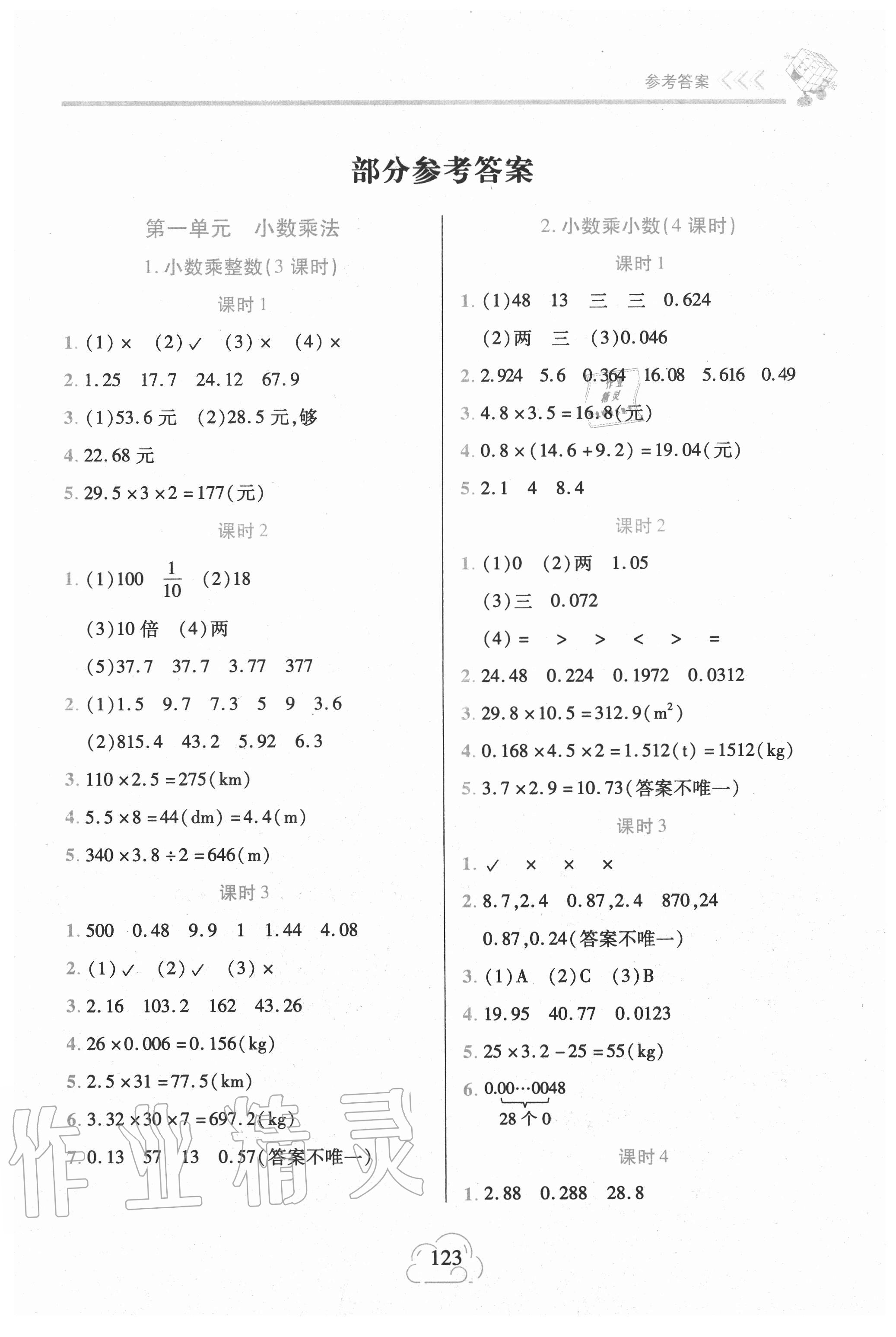 2021年新课程新练习五年级数学下册人教版提升版第1页参考答案