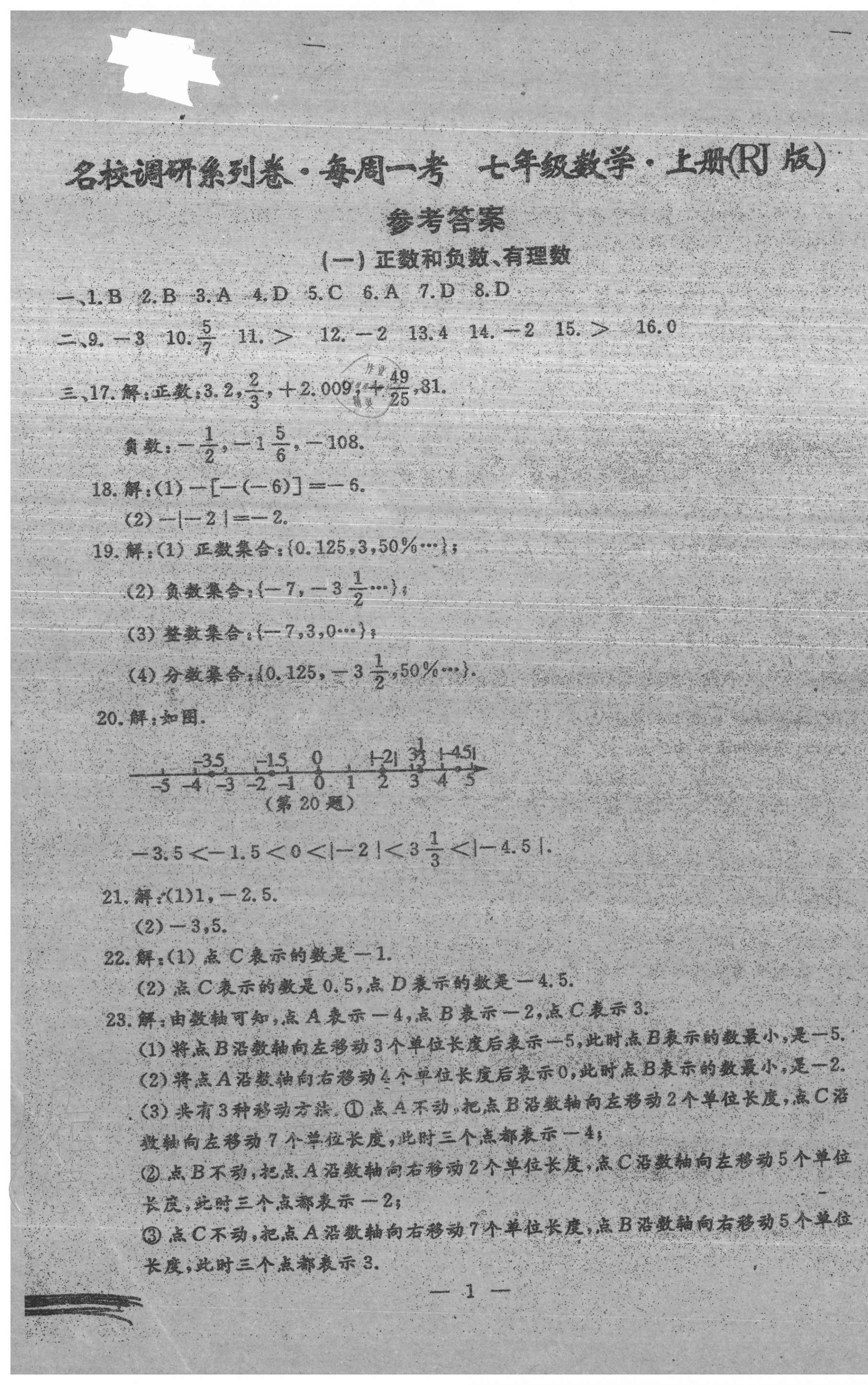 2020年名校调研系列卷每周一考七年级数学上册人教版