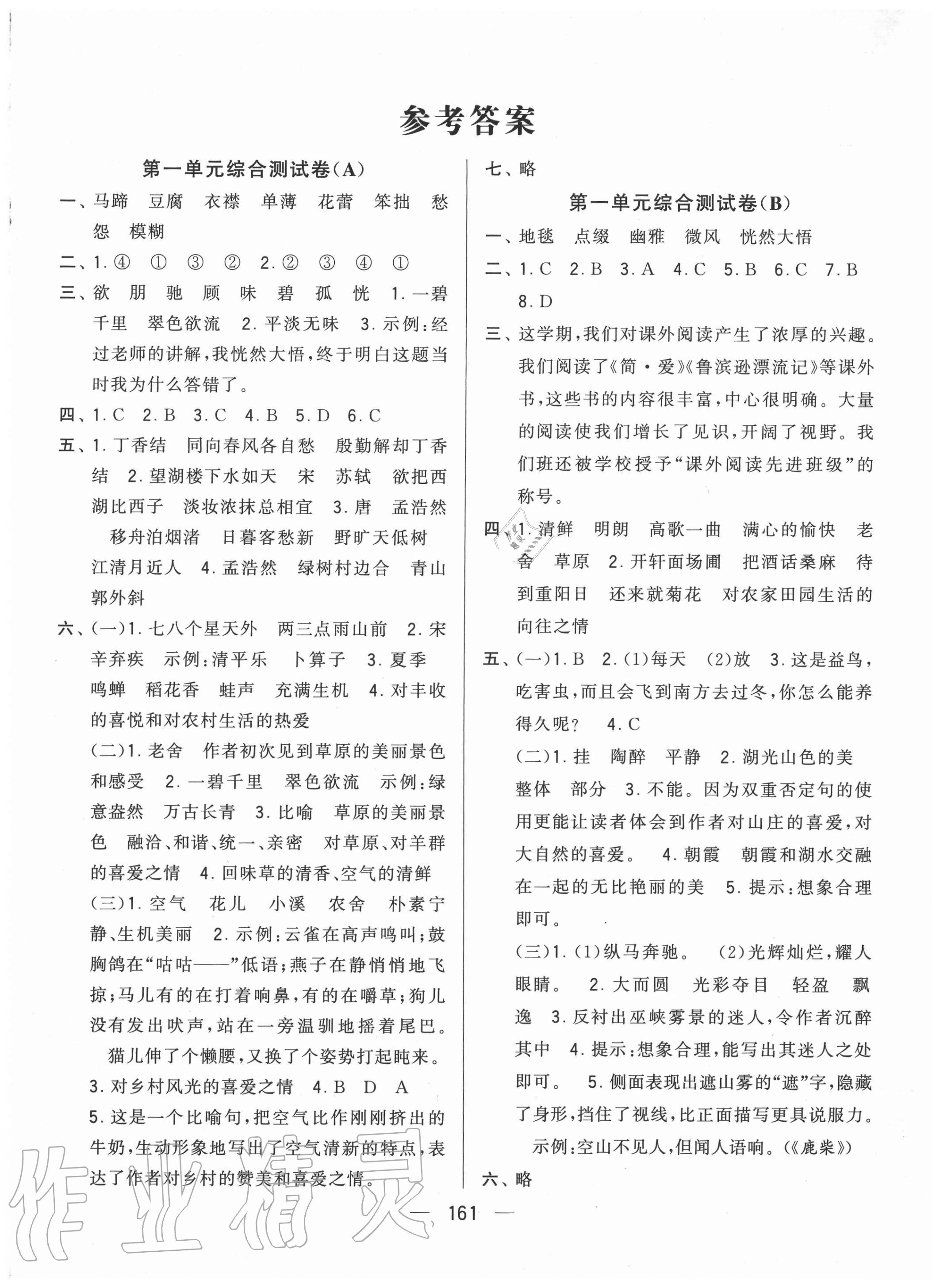 2020年学霸提优大试卷六年级语文上册人教版 第1页 参考答案