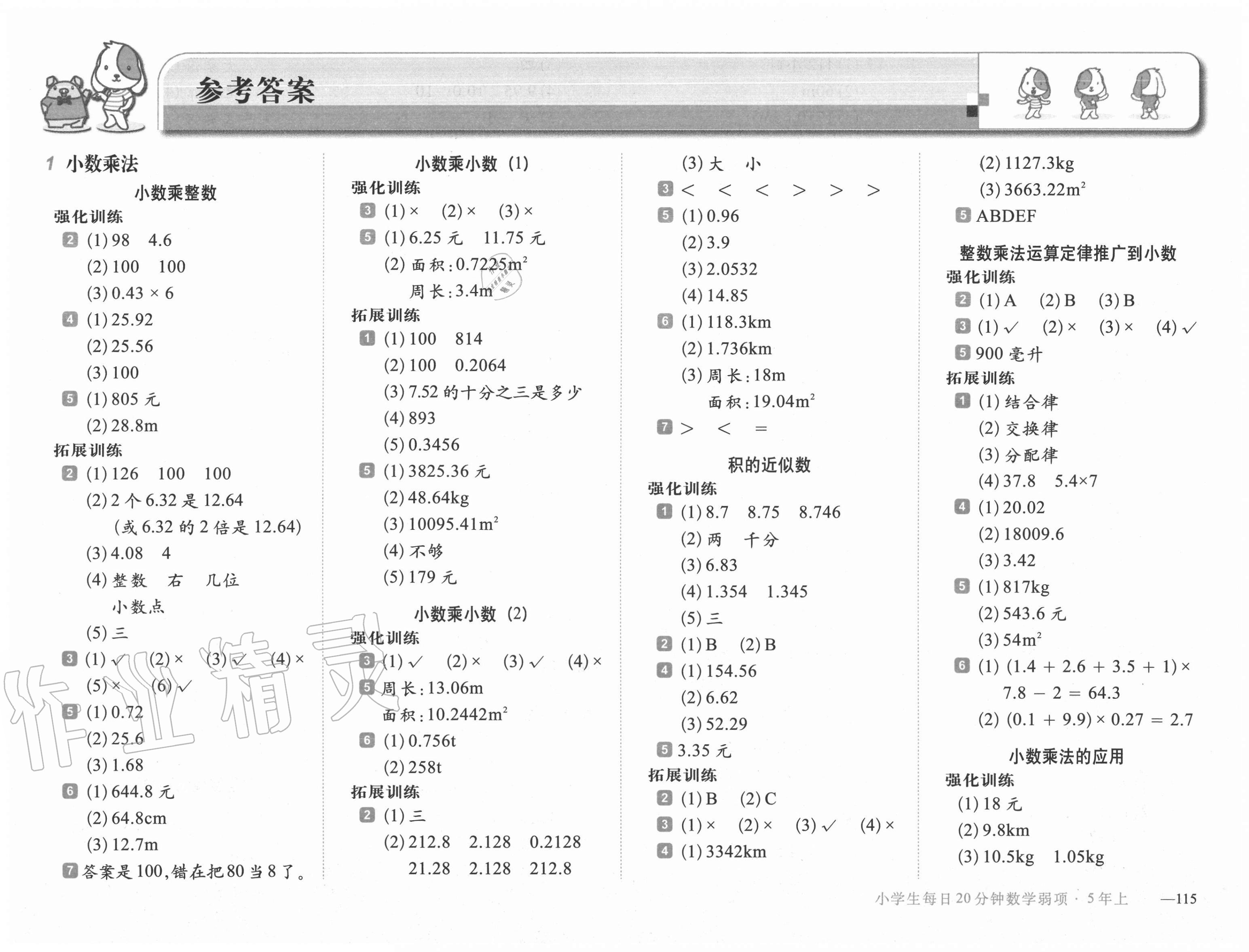 小学生每日20分钟数学弱项五年级人教版所有年代上下册答案大全——青