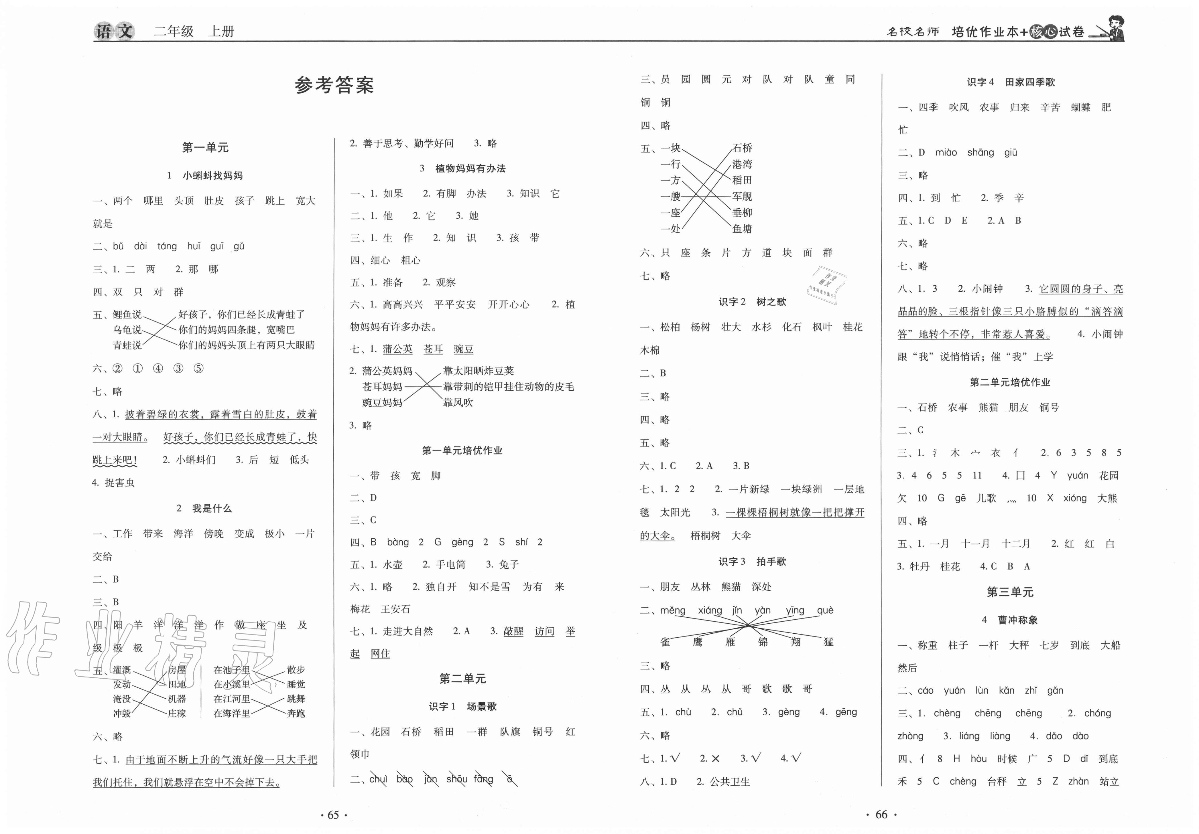 2020年名校名师培优作业本加核心试卷二年级语文上册人教版