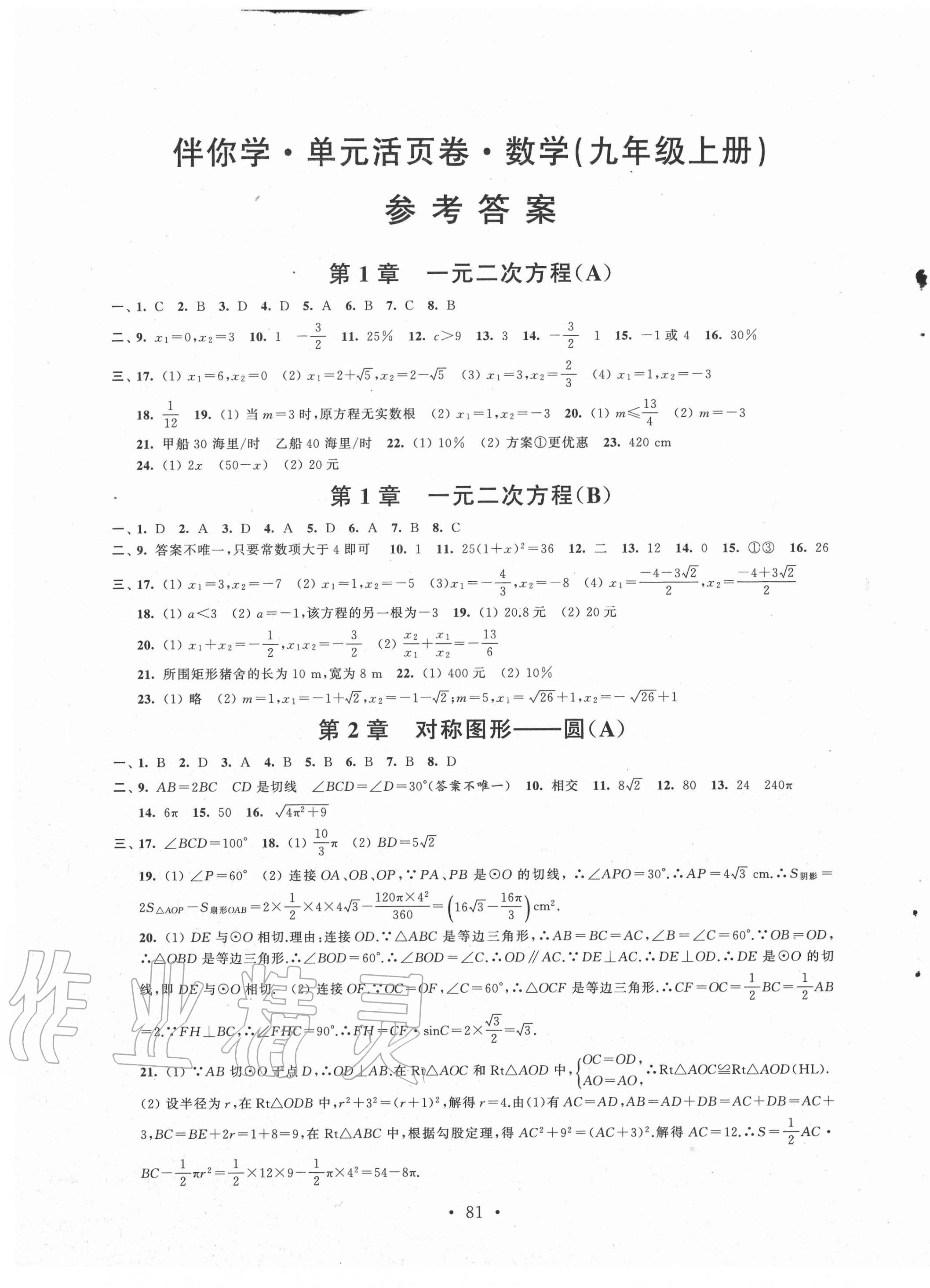 2020年伴你学单元活页卷九年级数学上册苏科版答案—青夏教育精英