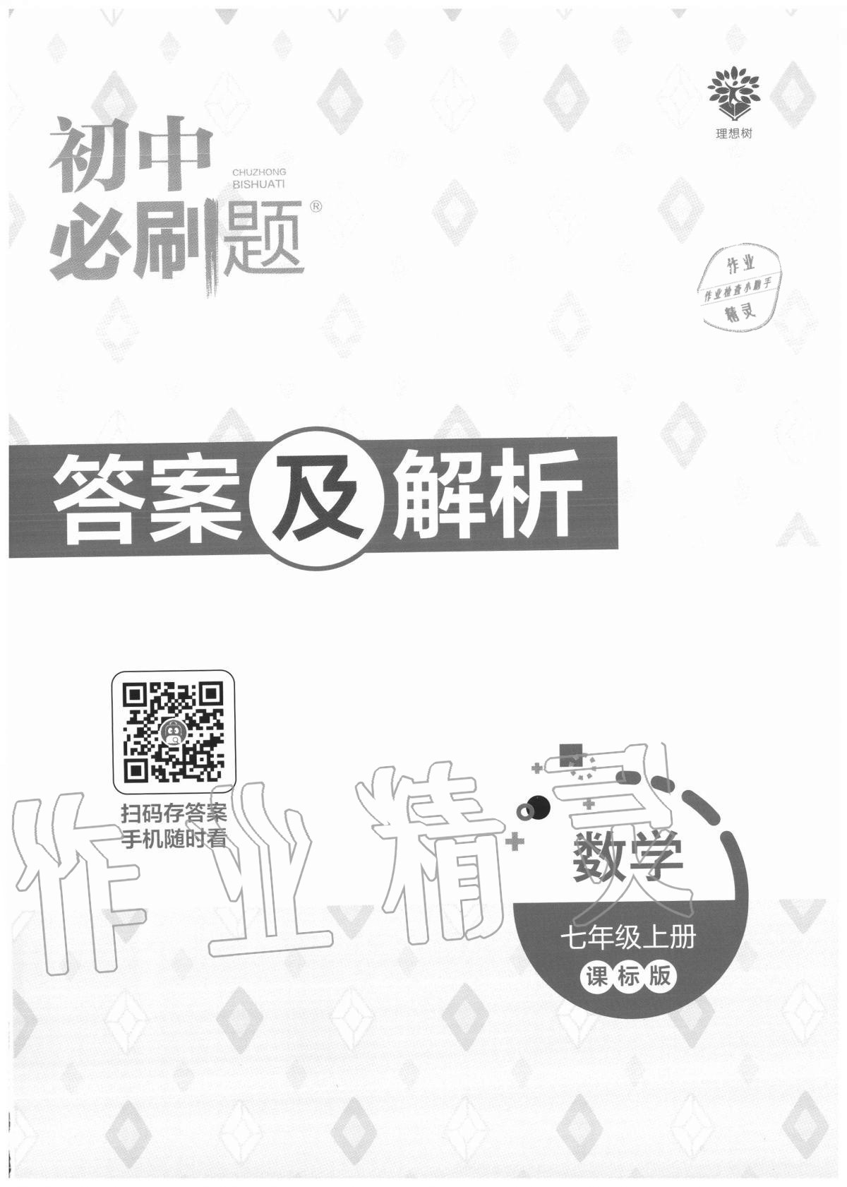 2020年初中必刷題七年級數學上冊課標版答案——青夏教育精英家教網