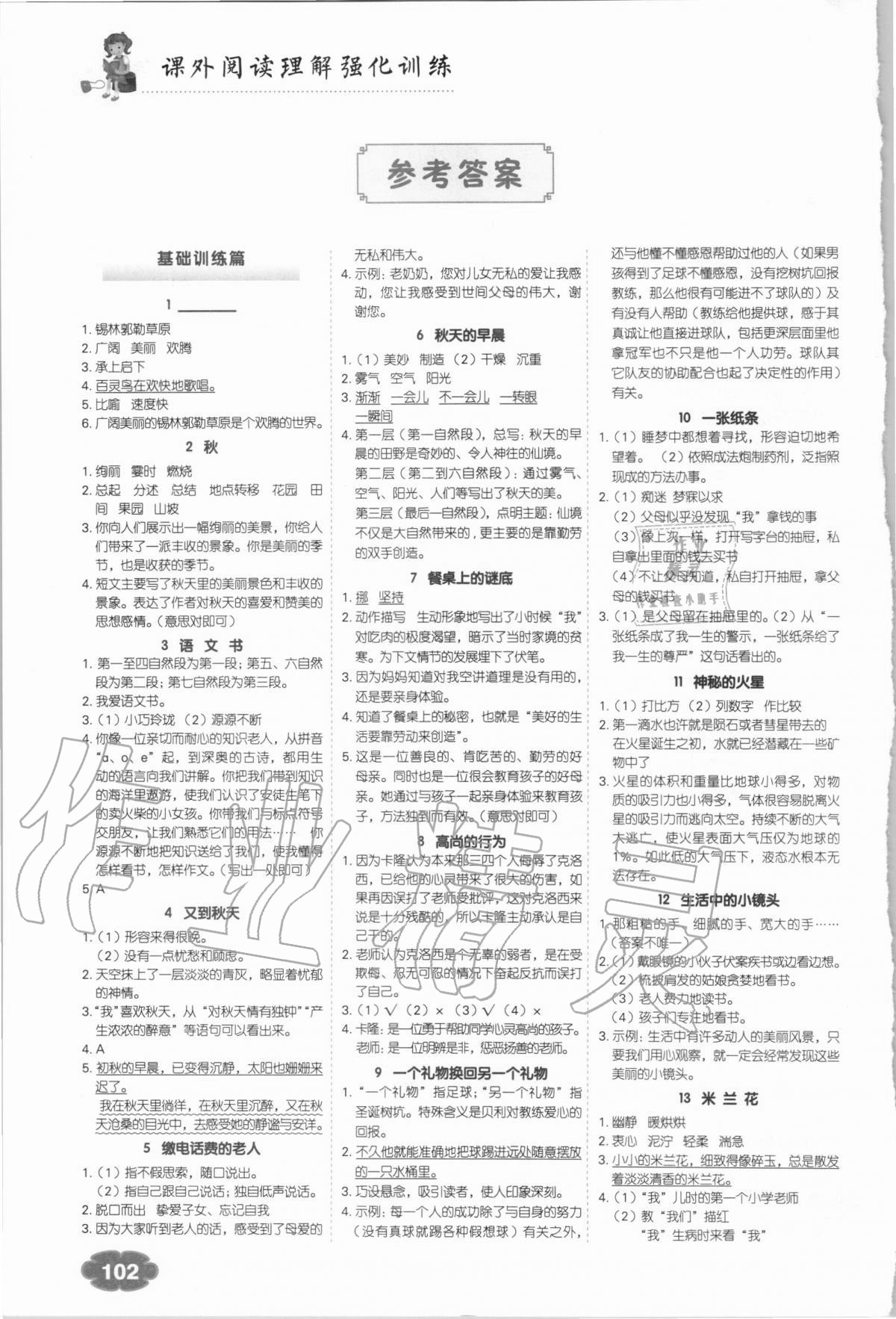 2020年课外阅读理解强化训练六年级语文全一册人教版参考答案第1页