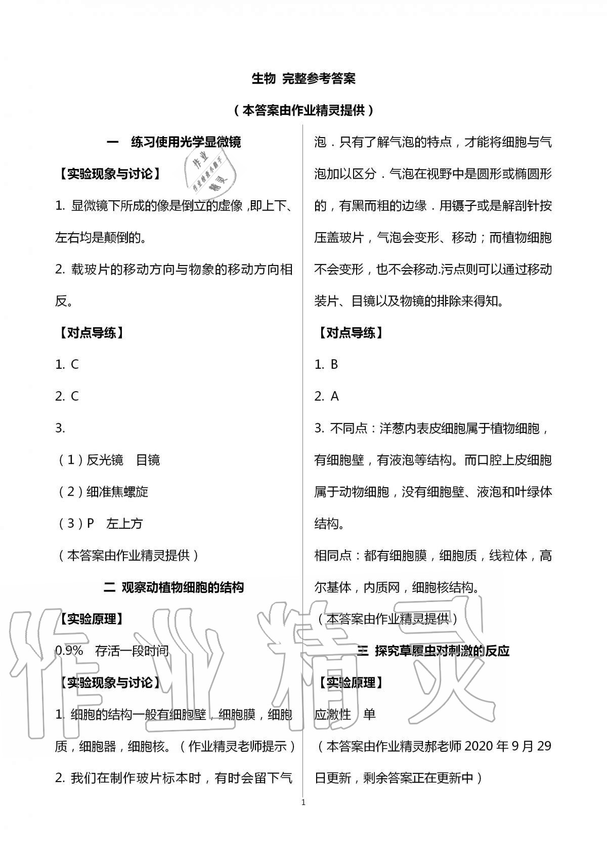 2020年初中實驗探究報告冊七年級生物學上冊濟南版山東教育出版社