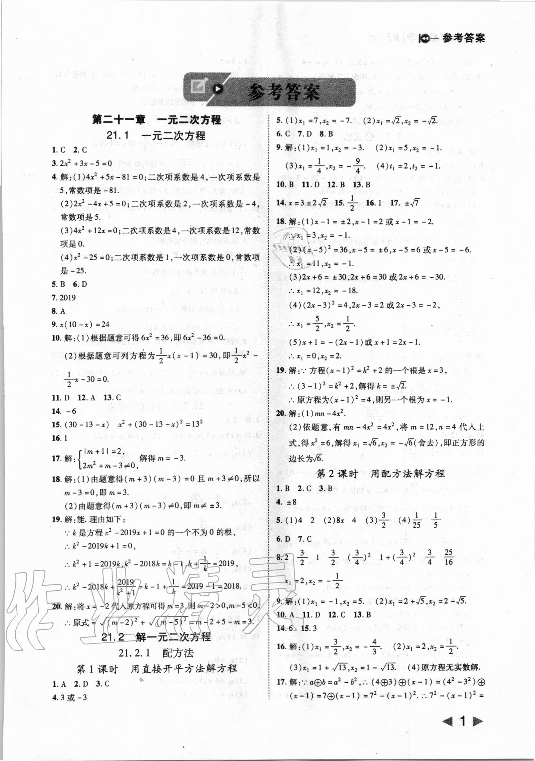 2020年胜券在握打好基础作业本九年级数学上册人教版答案——青夏教育