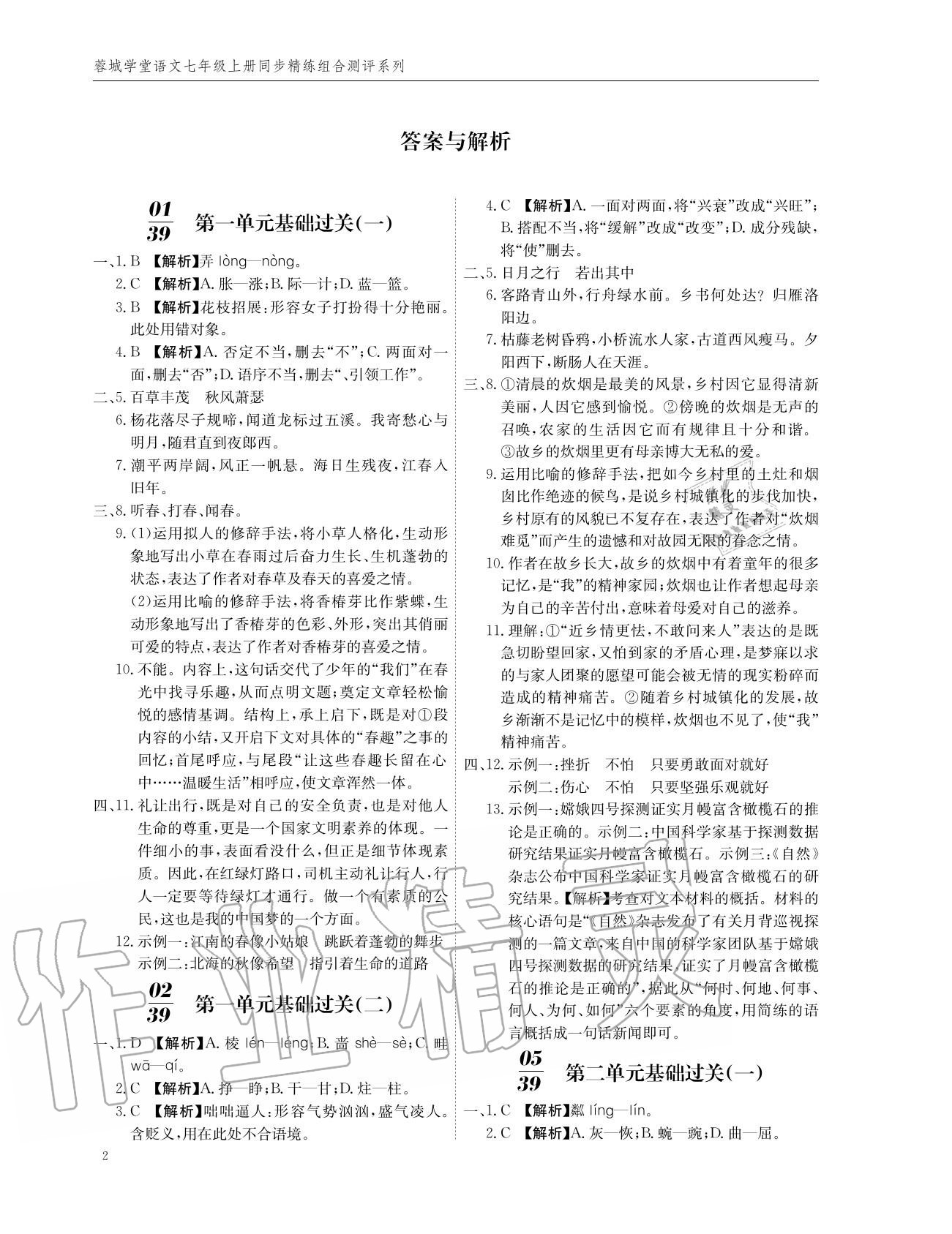 2020年蓉城学堂同步精练组合测评卷七年级语文上册人教版答案