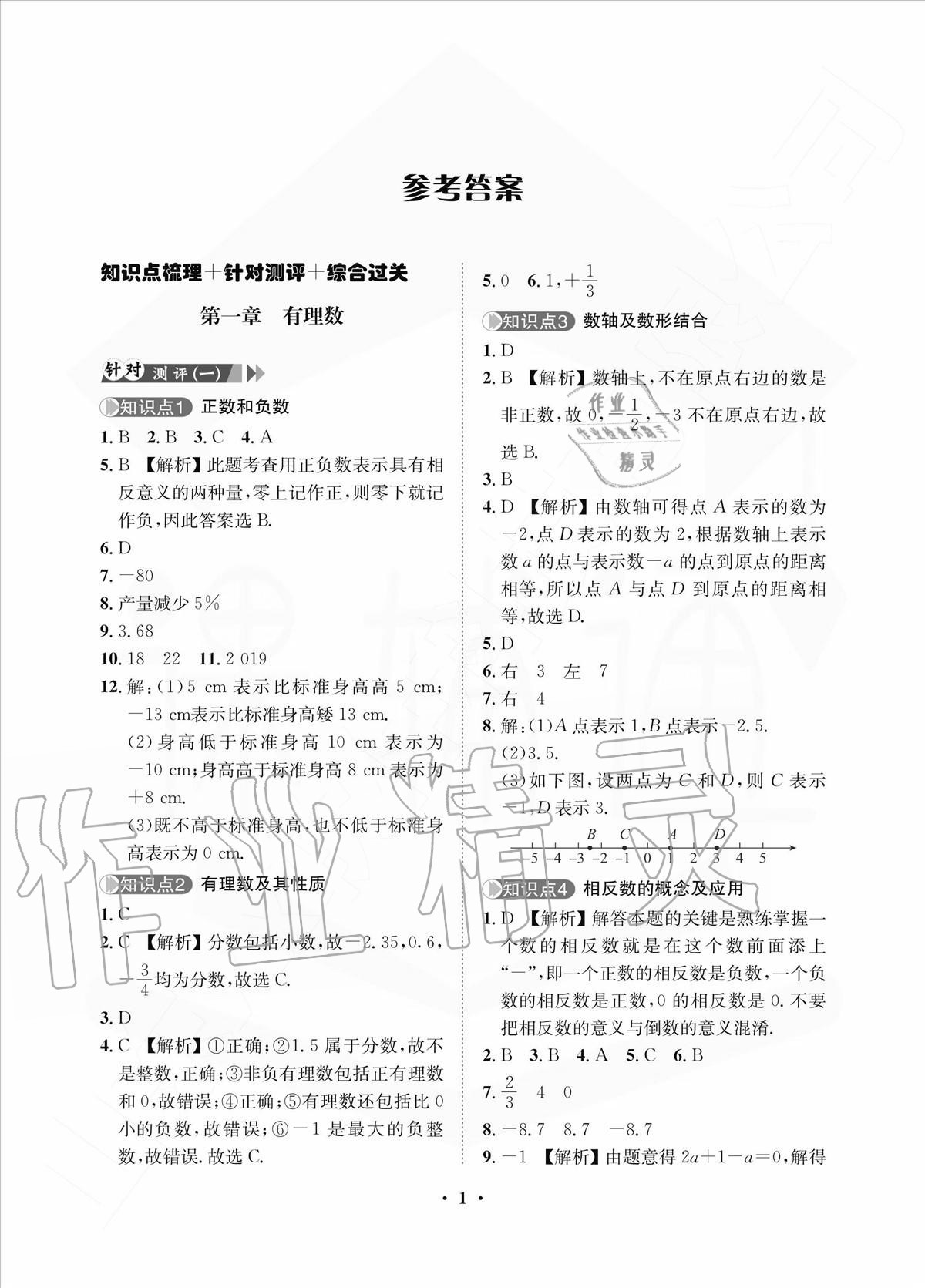 2020年一课三练单元测试七年级数学上册人教版参考答案第1页参考答案