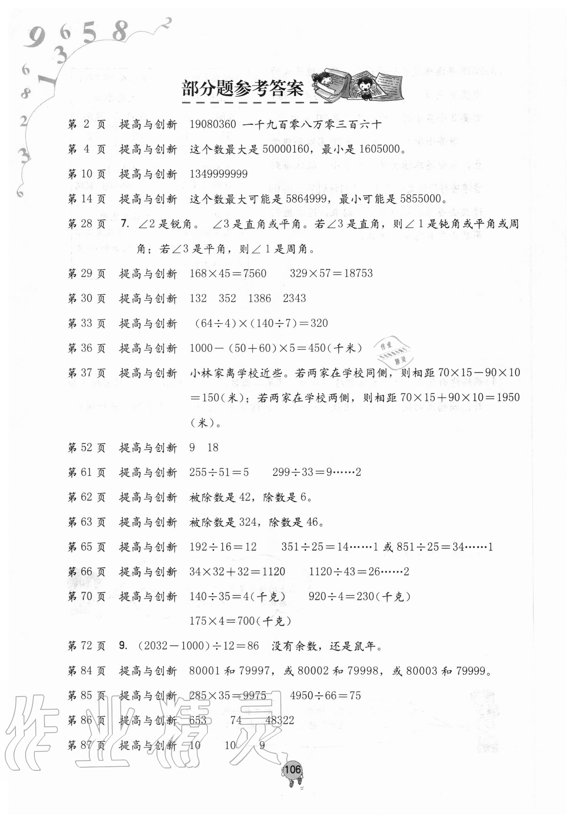 2020年小学同步练习册四年级数学上册人教版六三学制海燕出版社答案