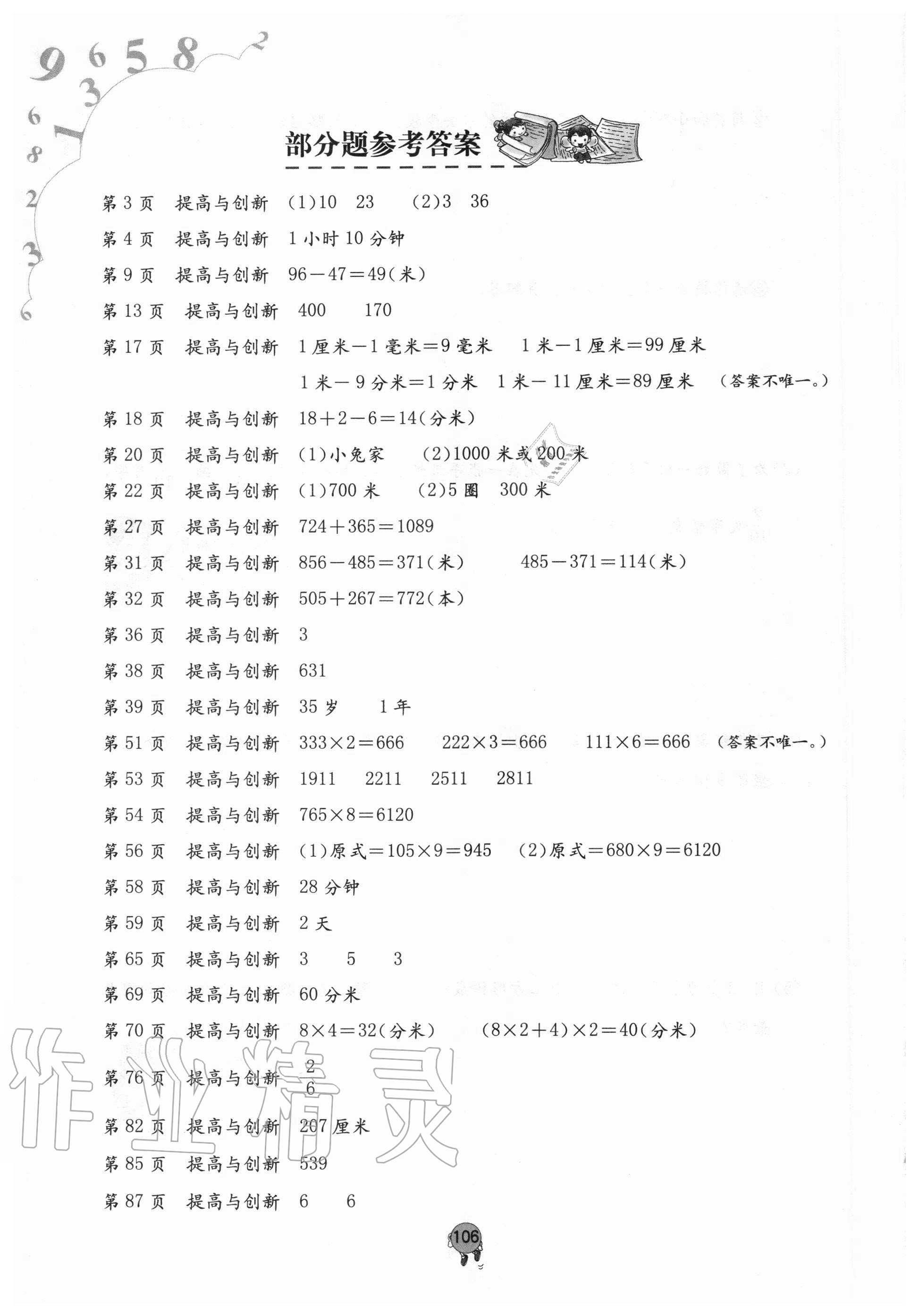 2020年小学同步练习册三年级数学上册人教版六三学制海燕出版社答案