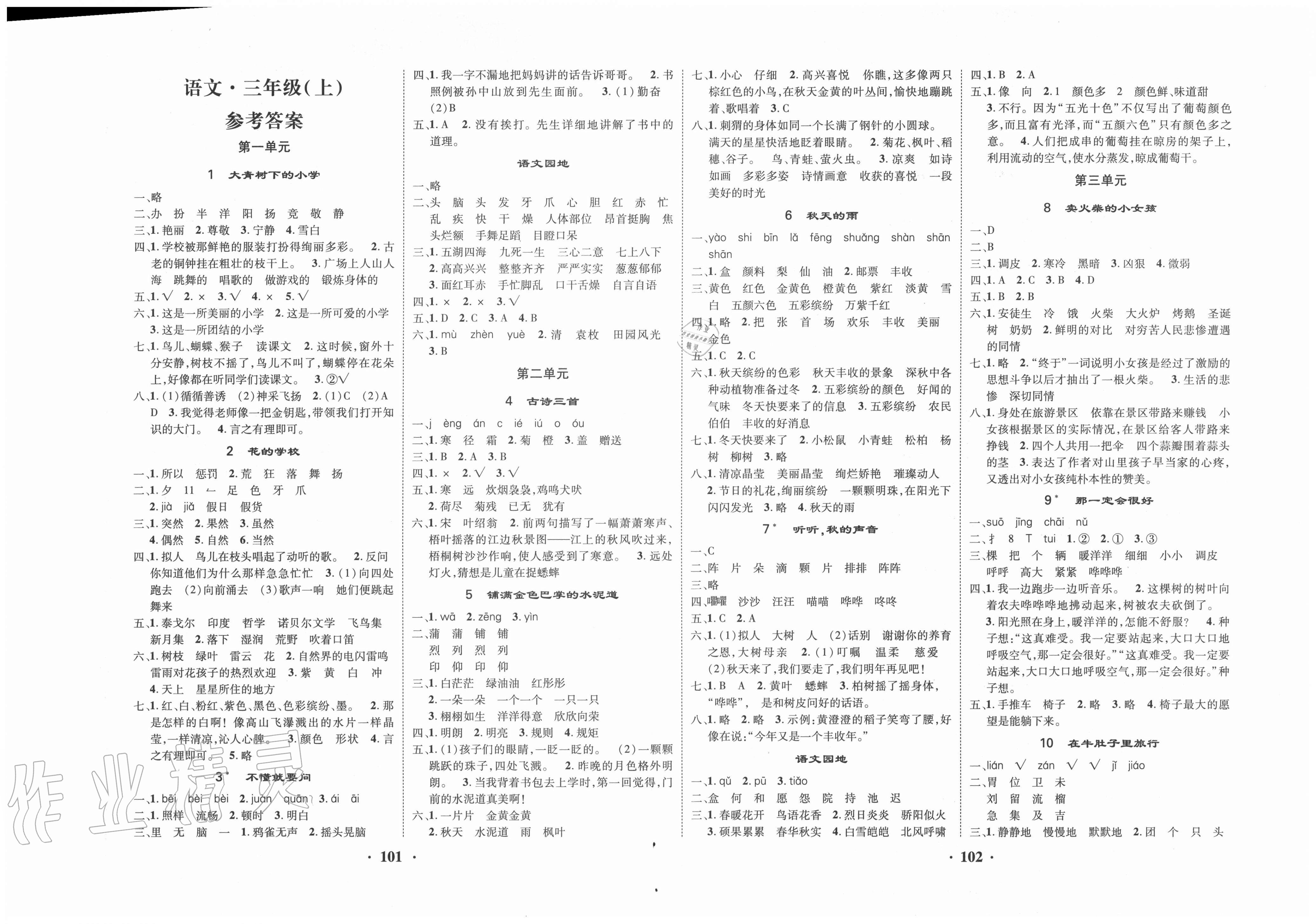 2020年优品新课堂小学语文三年级上册人教版答案