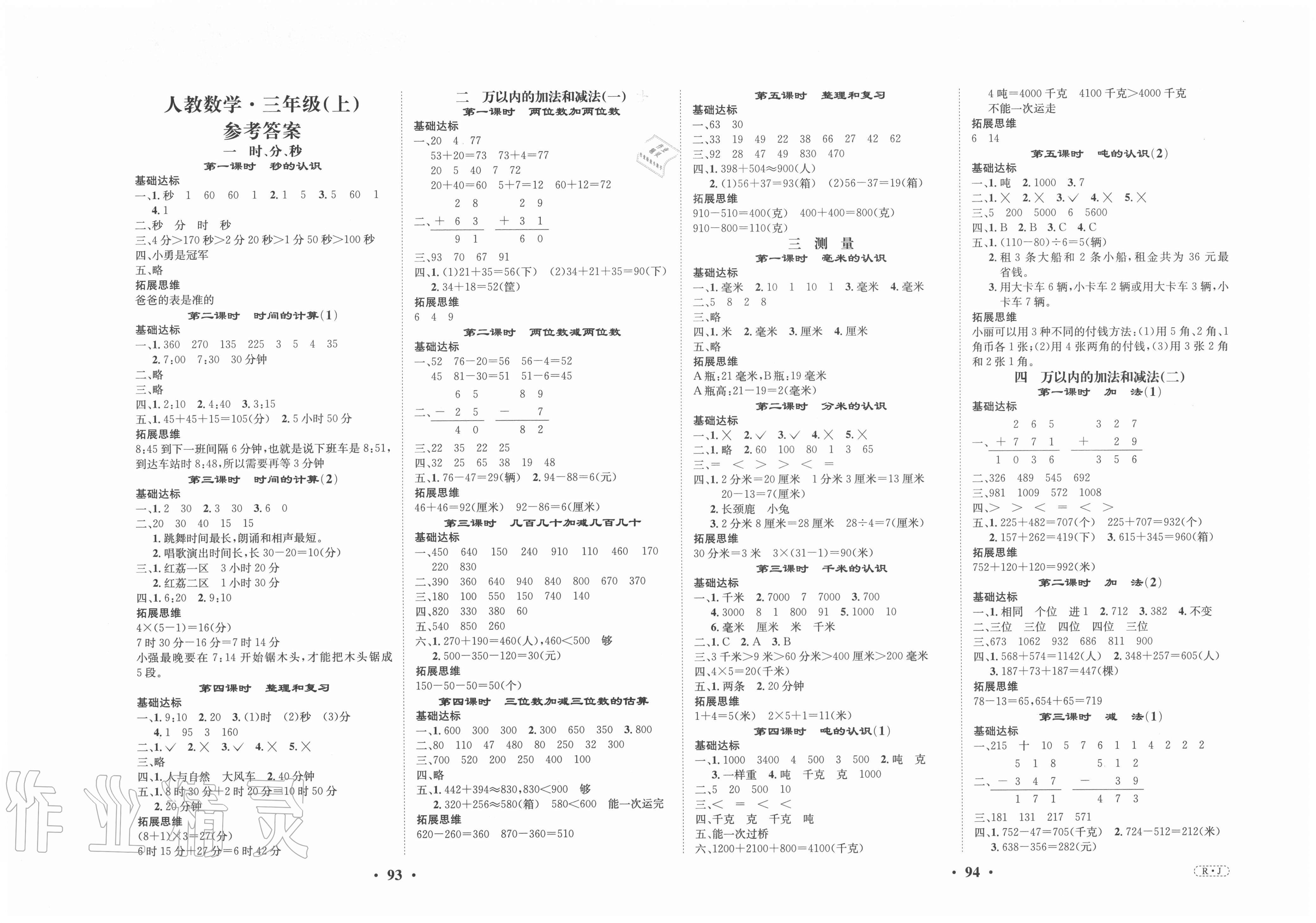 2020年优品新课堂小学数学三年级上册人教版答案