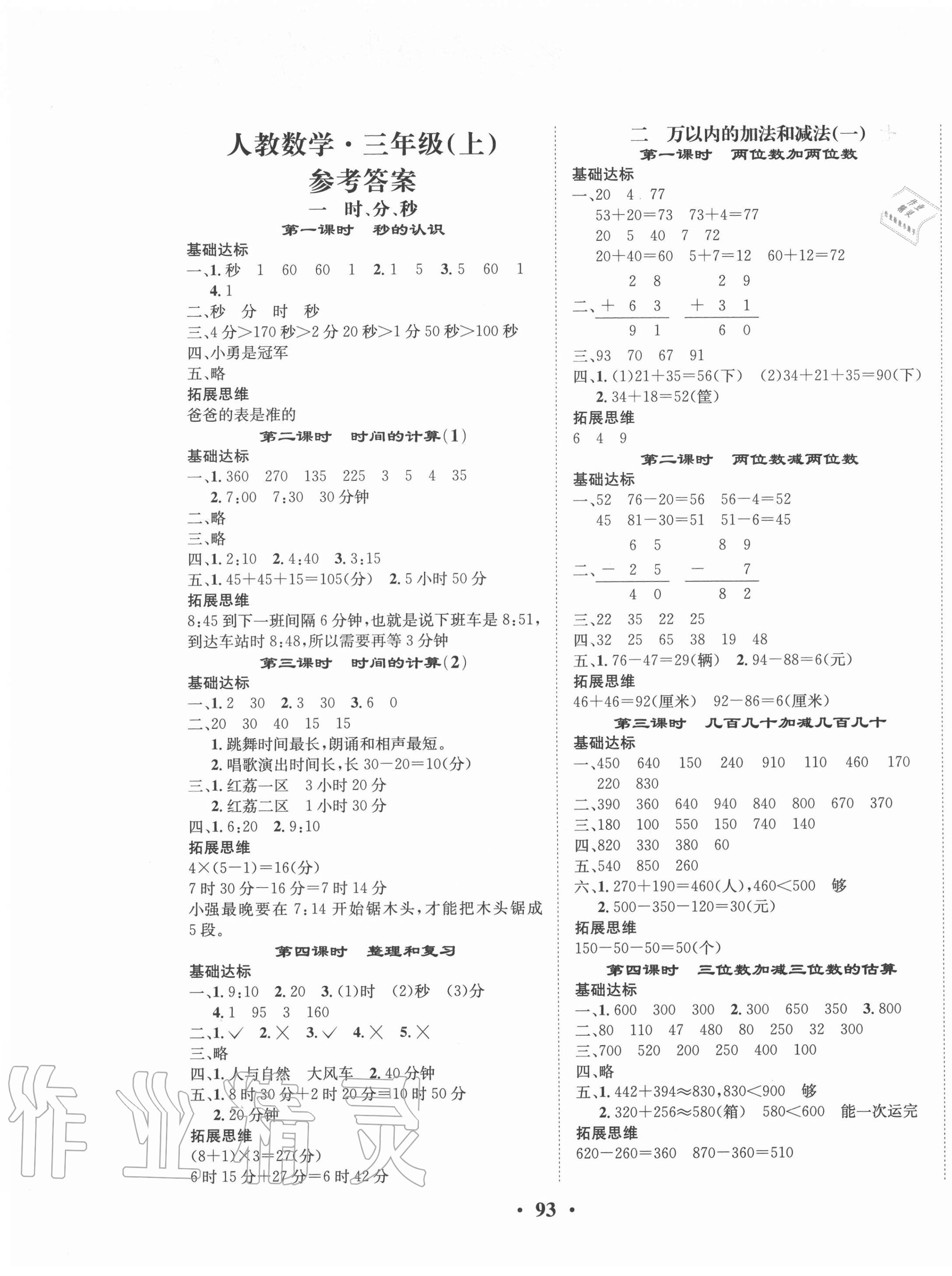 新课堂小学数学三年级上册人教版 第1页 参考答案分享练习册得积分