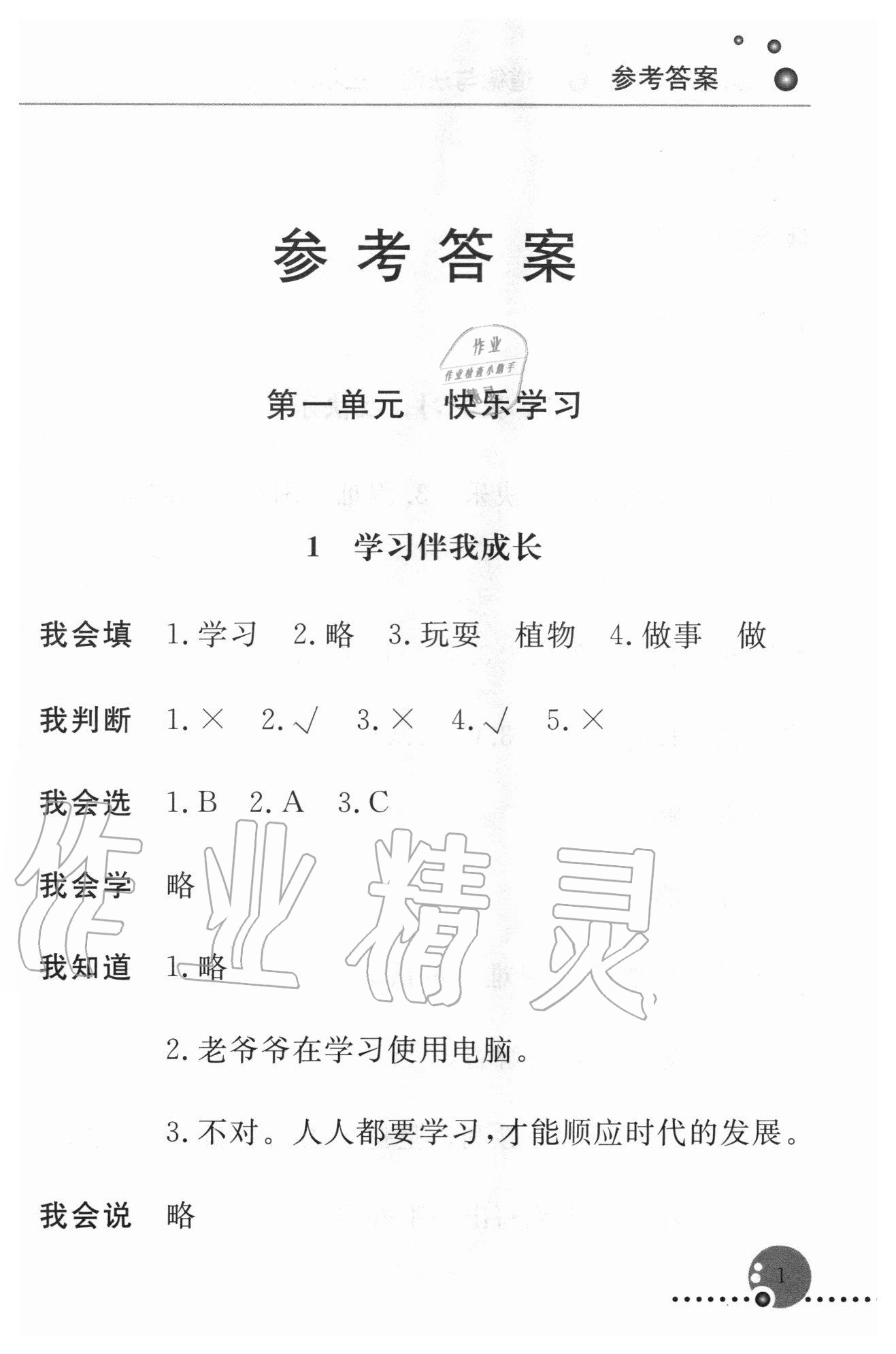 2020年配套练习册三年级道德与法治上册人教版答案