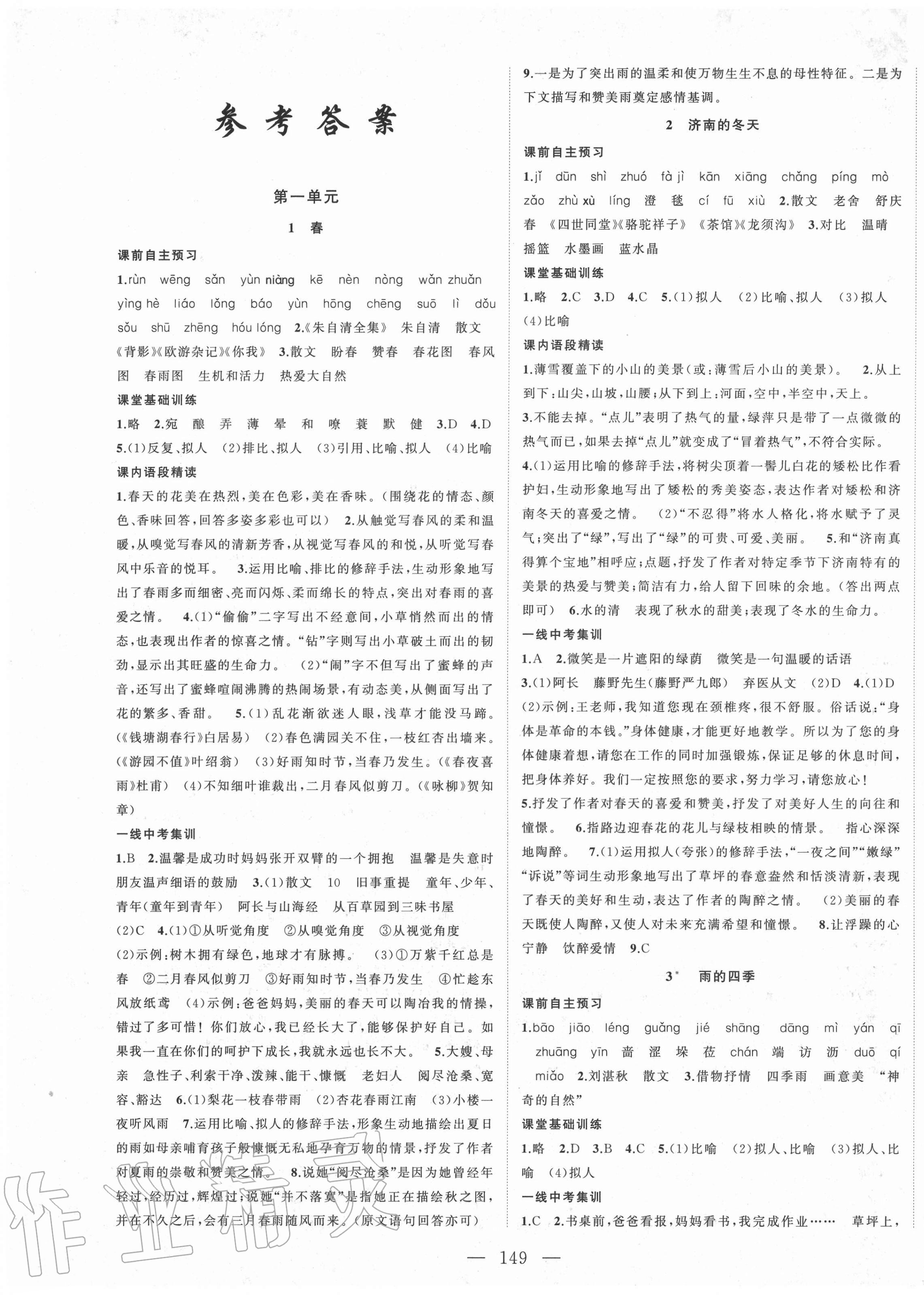 练习册 2020年名校零距离七年级语文上册人教