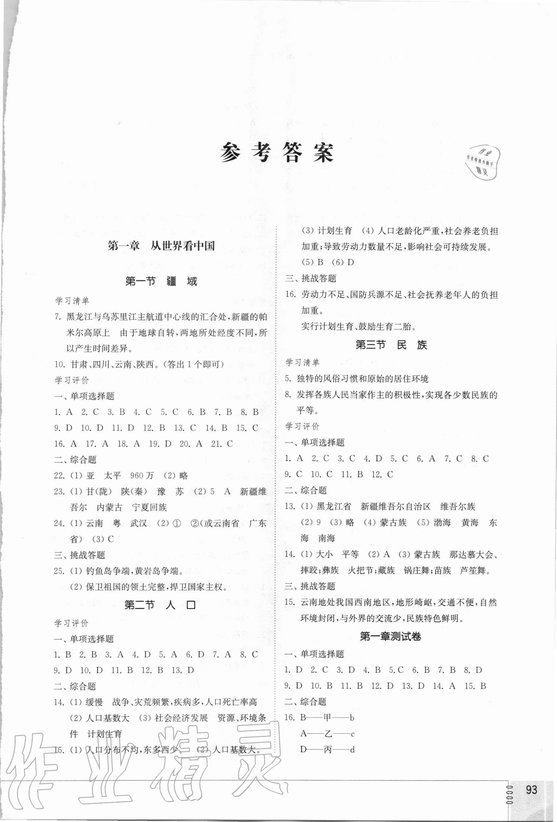 初中同步练习册七年级地理上册鲁教版54制山东教育出版社参考答案第1