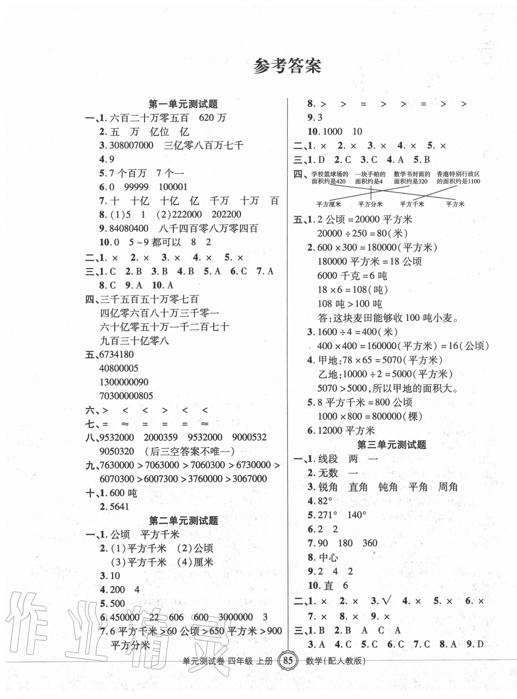 2020年智慧通单元测试卷四年级数学上册人教版答案—青夏教育精英