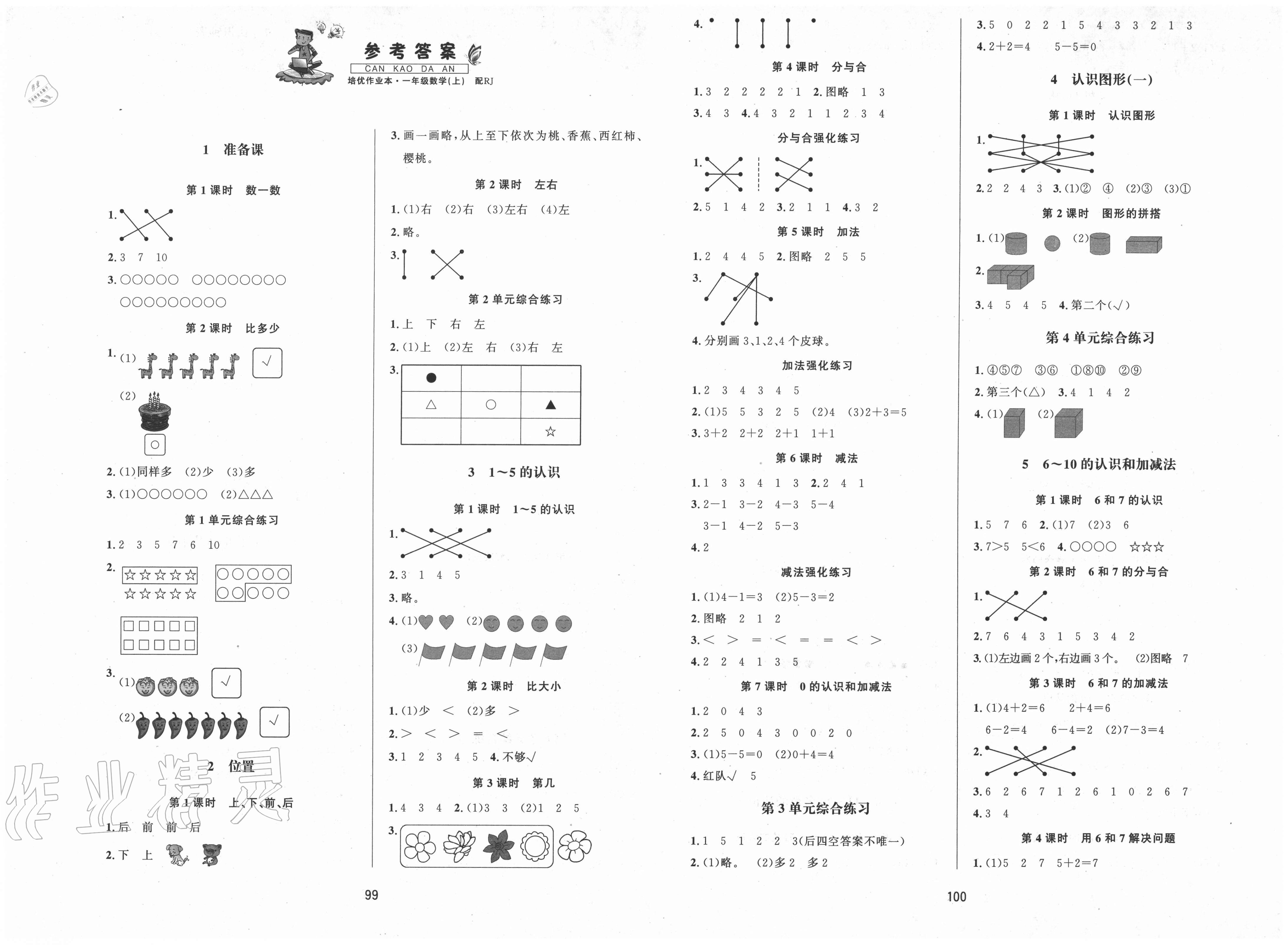 2020年小学生1课3练培优作业本一年级数学上册人教版福建专版