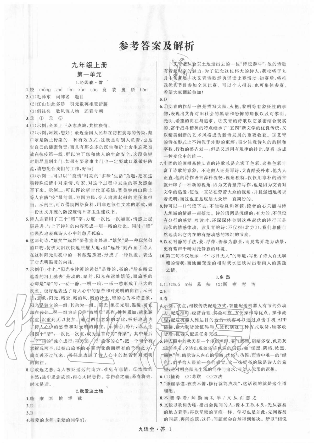 2021年名师面对面满分特训方案九年级语文全一册人教版参考答案第1页