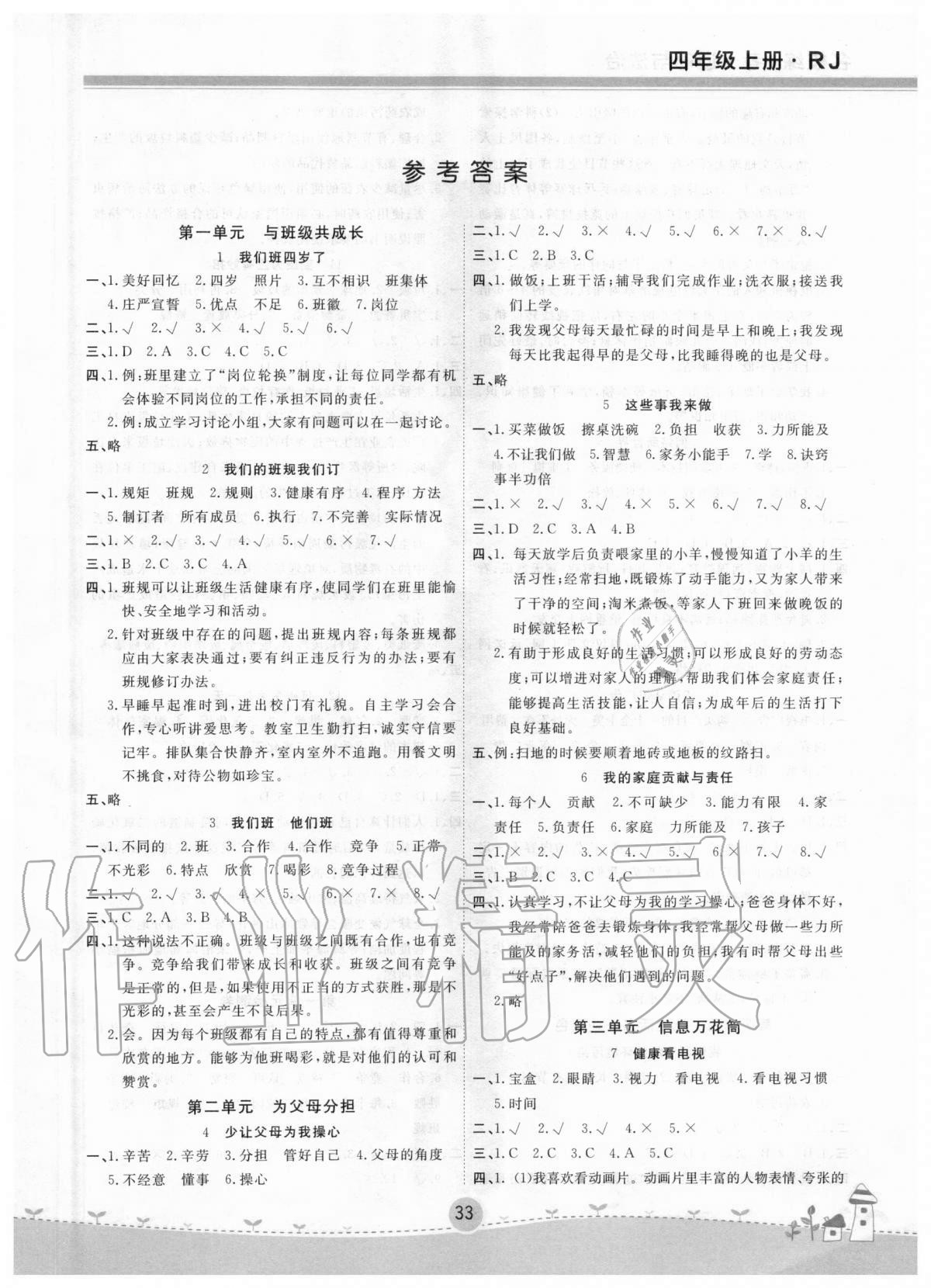 2020年名校练加考四年级道德与法治下册人教版第1页参考答案