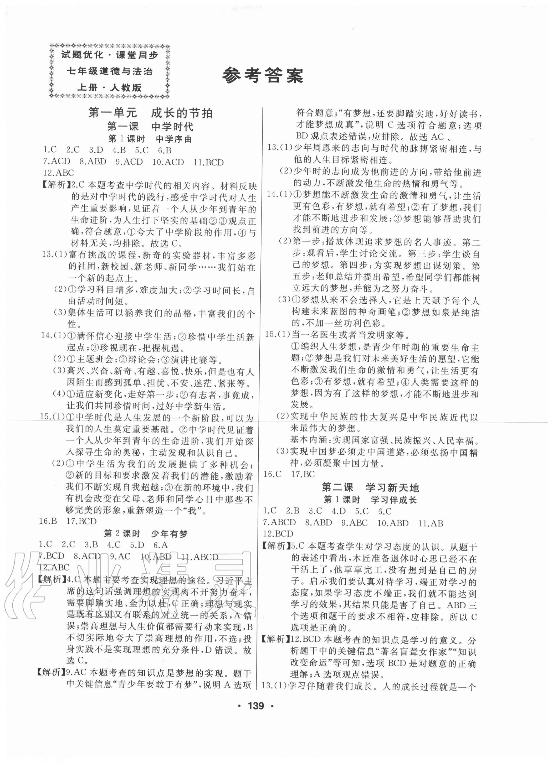 2021年试题优化课堂同步七年级道德与法治上册人教版第1页参考答案