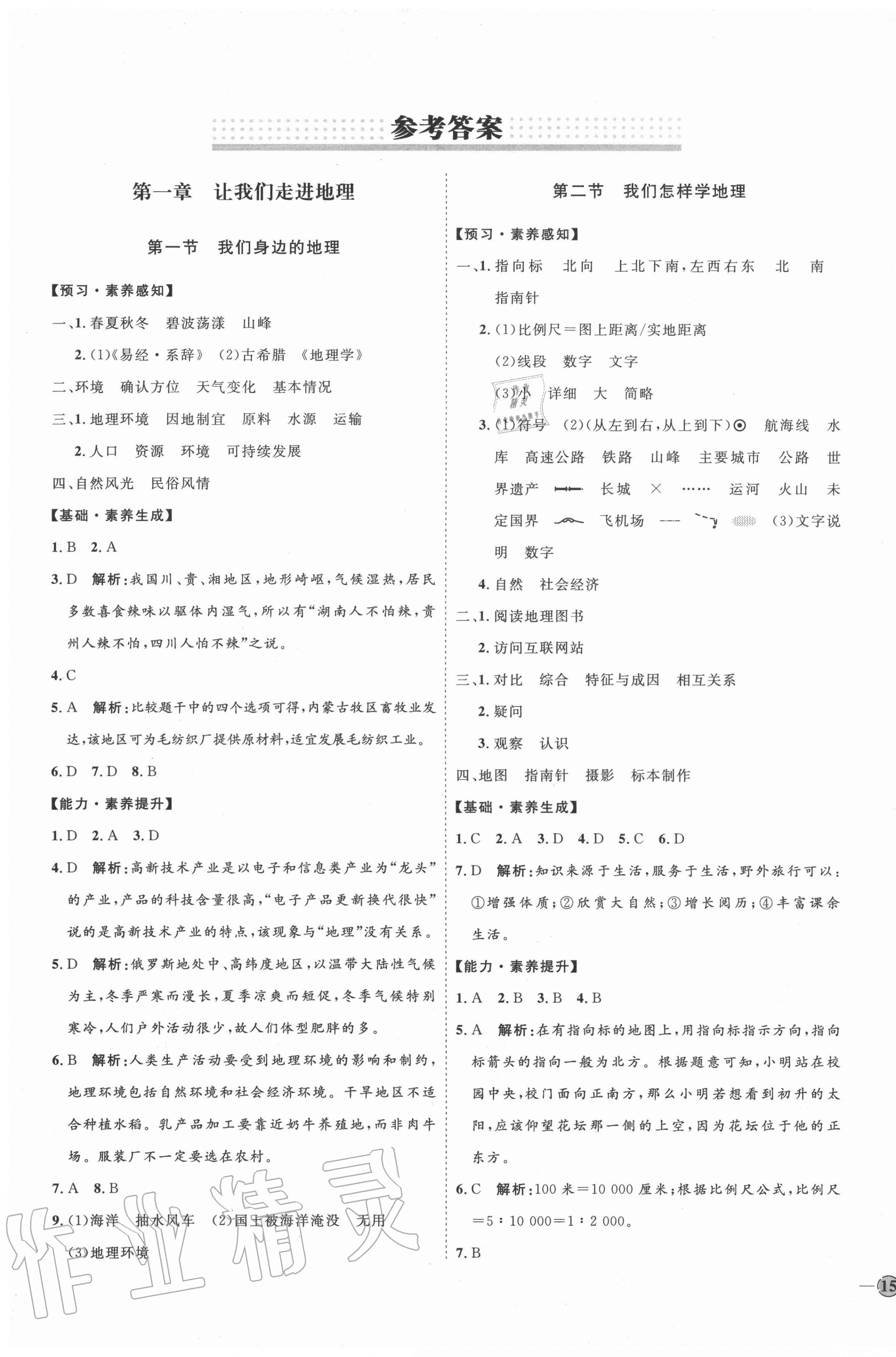 2020年优加学案课时通七年级地理上册湘教版h版参考答案第1页参考答案