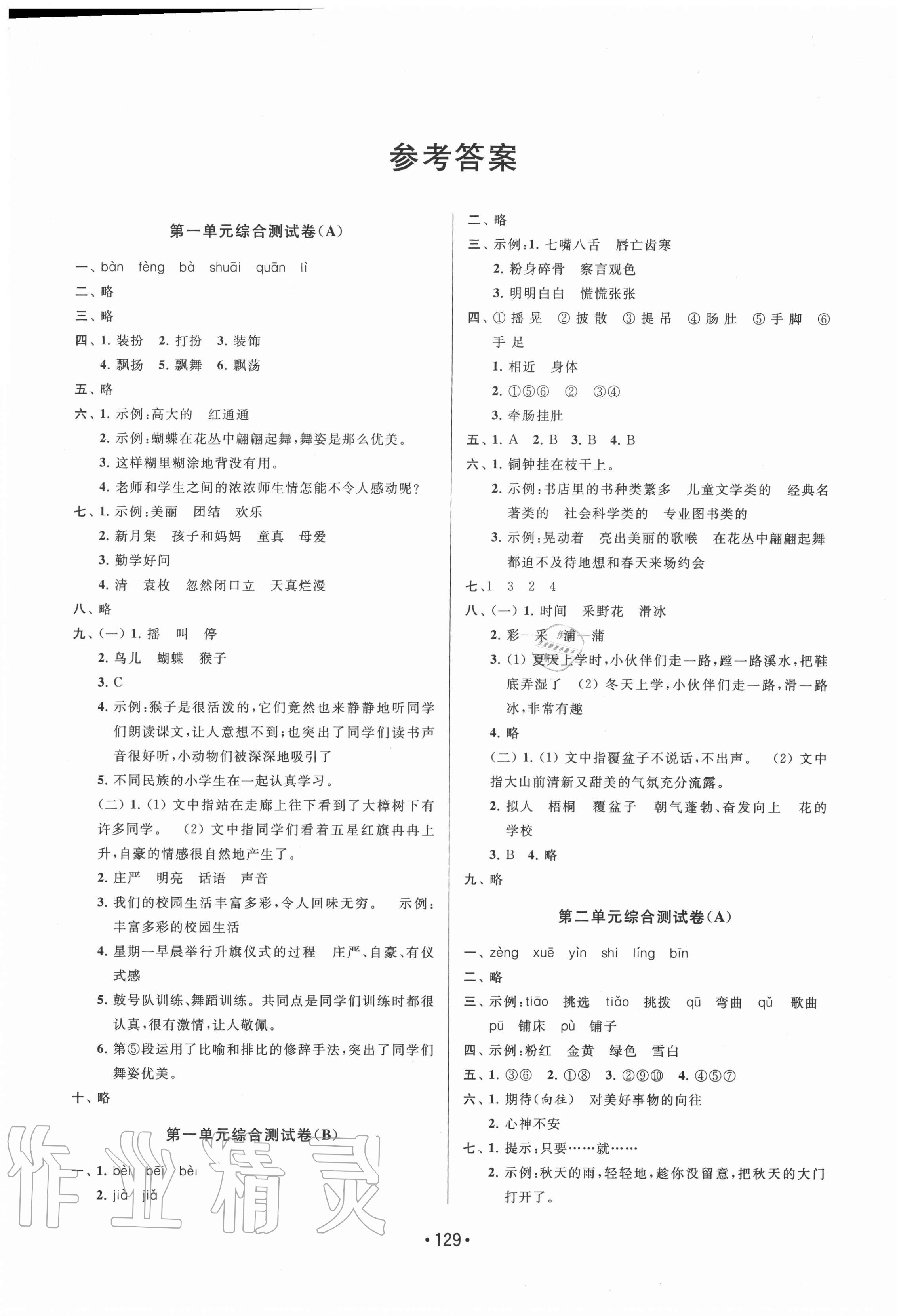 2021年成长空间大试卷三年级语文下册全国版第1页参考答案