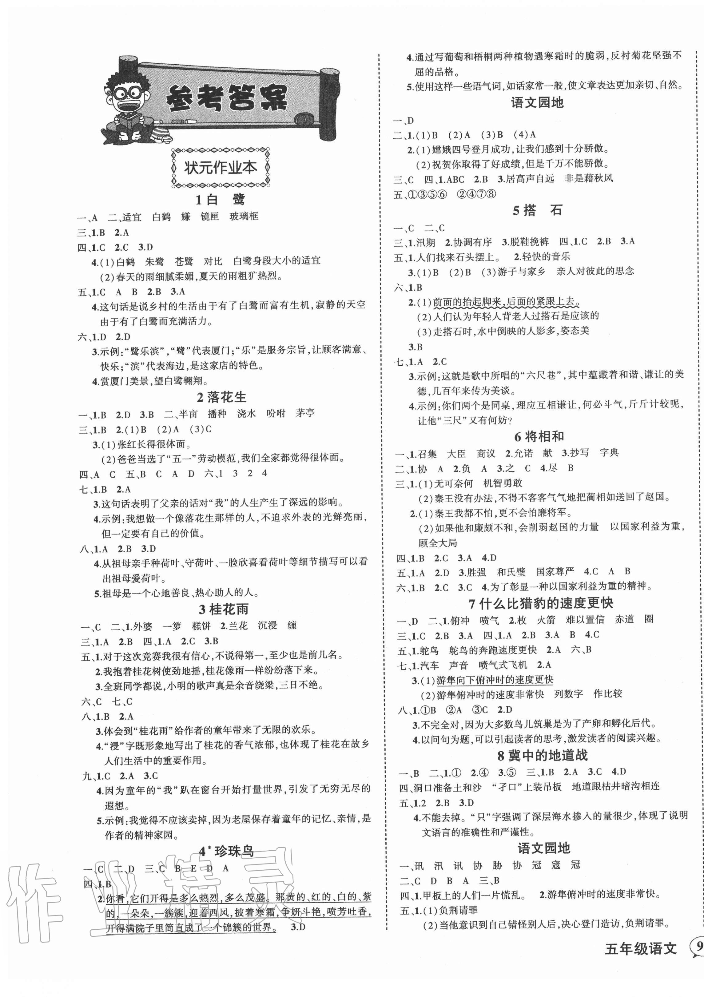 路状元作业本五年级语文下册人教版福建专版参考答案第1页参考答案