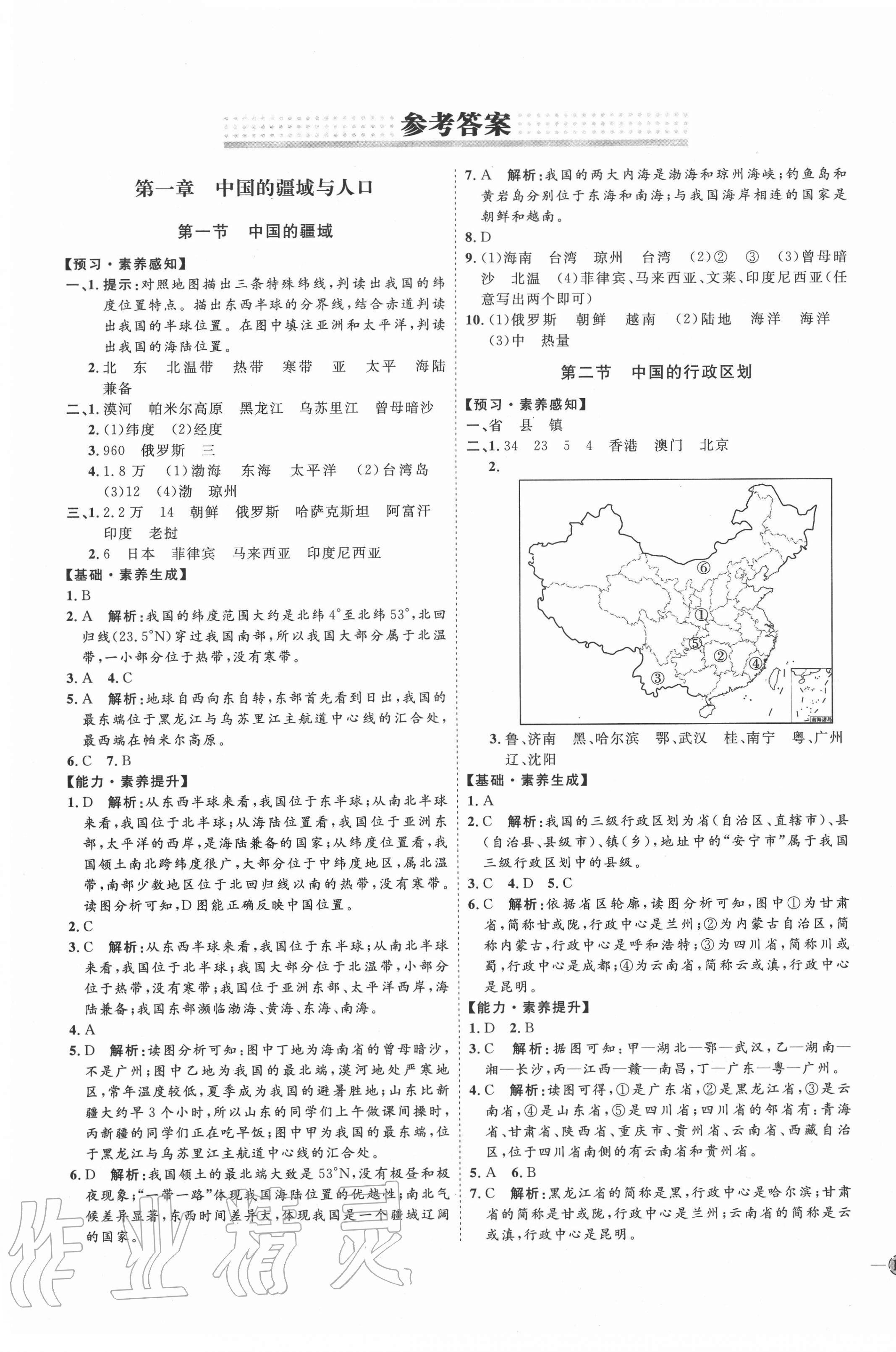 2020年優加學案課時通八年級地理上冊湘教版答案