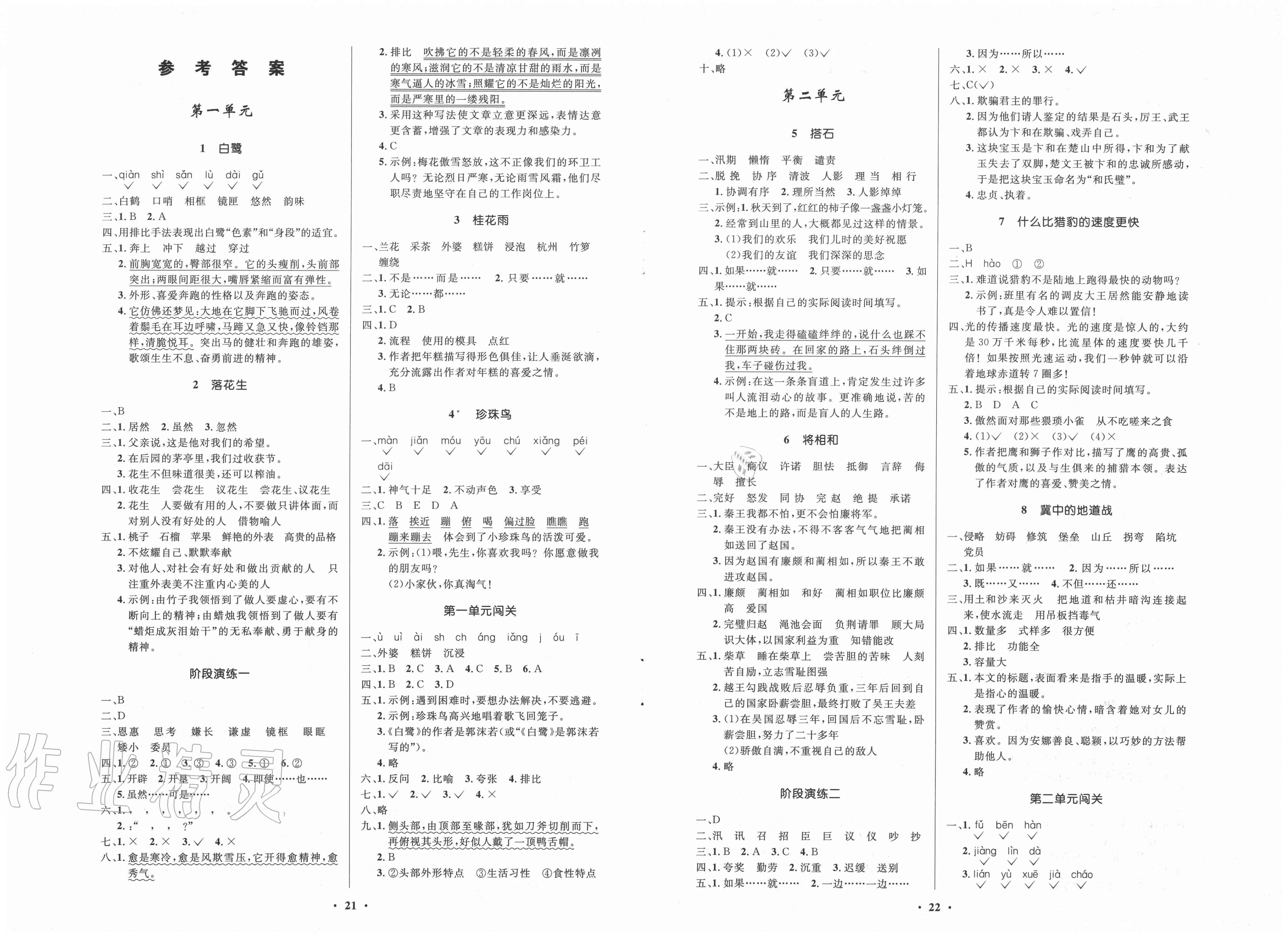 2020年小学同步练习册五年级语文上册人教版54制山东人民出版社答案