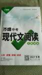 2021年万唯中考现代文阅读三阶训练语文人教版参考答案第1页参考答案