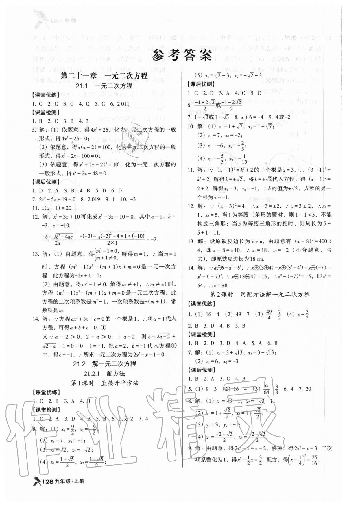 2020年全优点练课计划九年级数学上册人教版