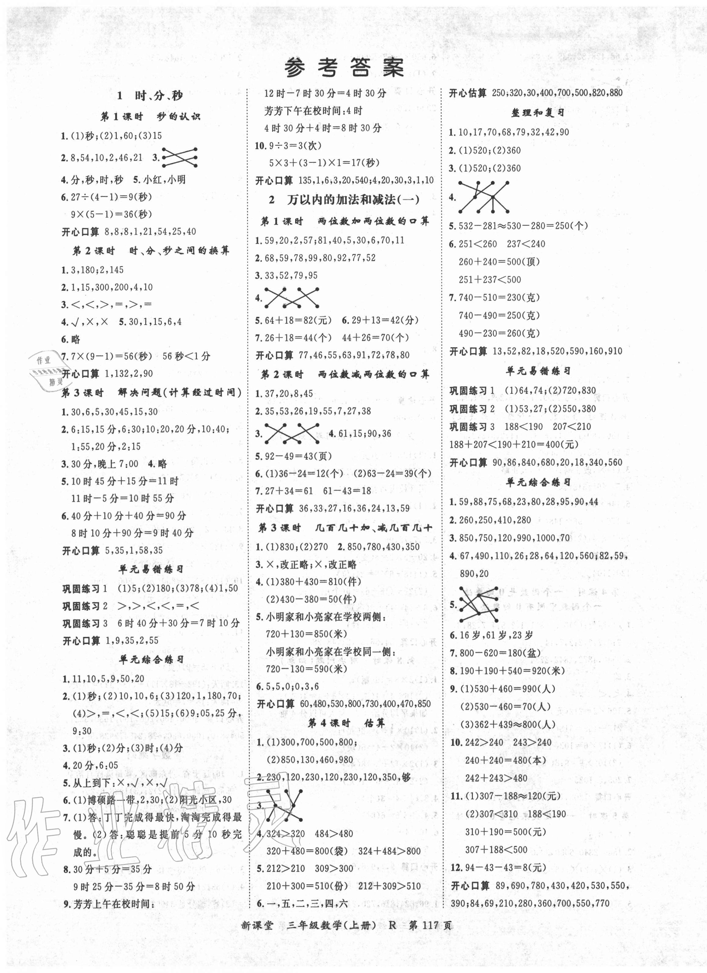 2020年启航新课堂三年级数学上册人教版答案—青夏教育精英家教网