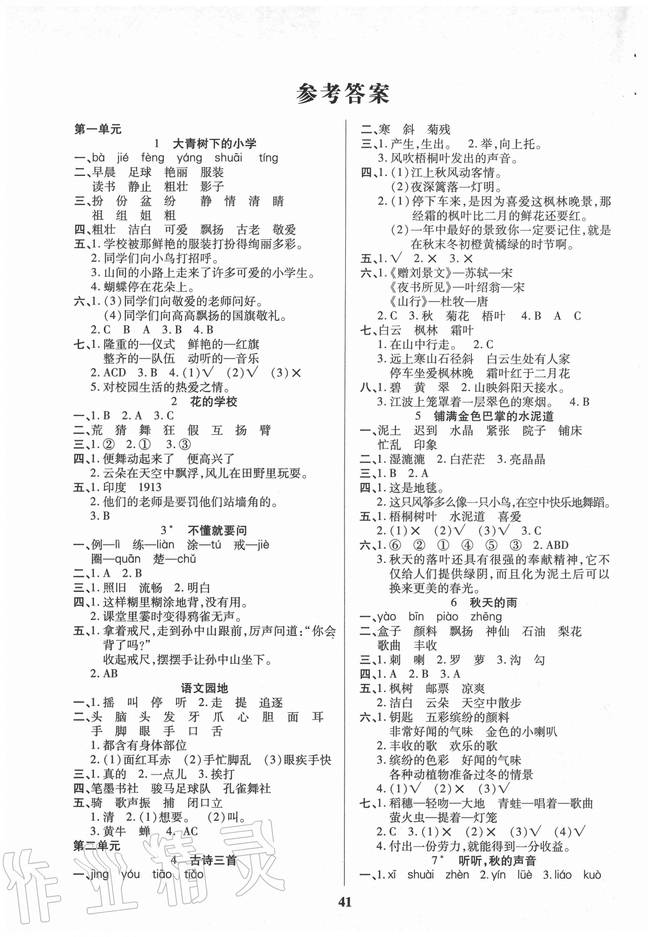 2020年优秀三好生三年级语文上册人教版答案——青夏教育精英家教网