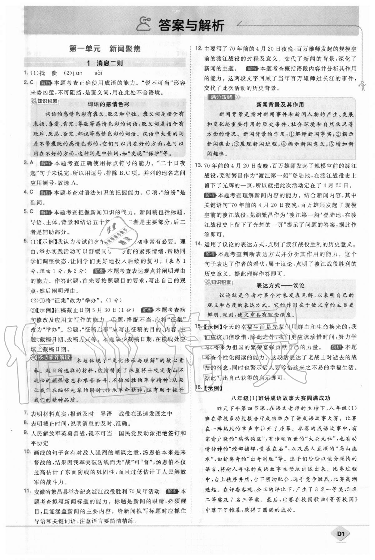 2021年少年班八年级语文上册人教版第1页参考答案