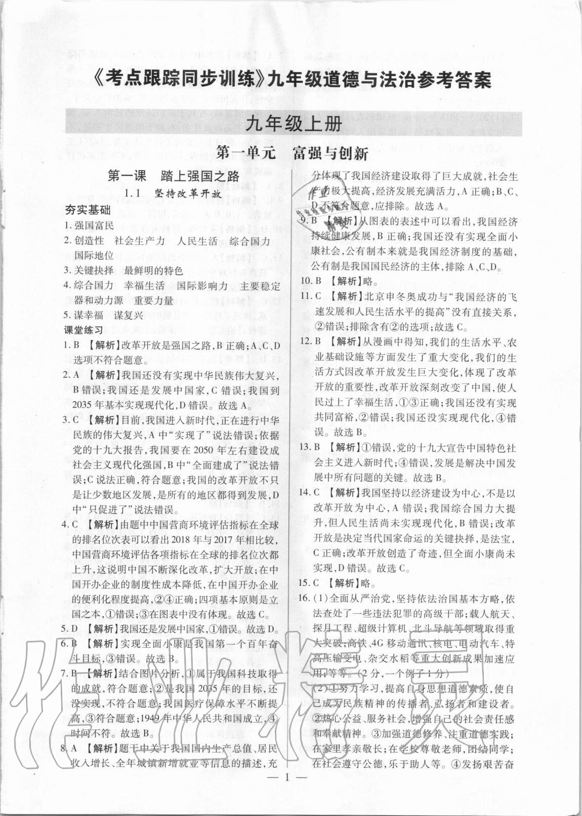 2020年考点跟踪同步训练九年级道德与法治全一册人教版深圳专版答案