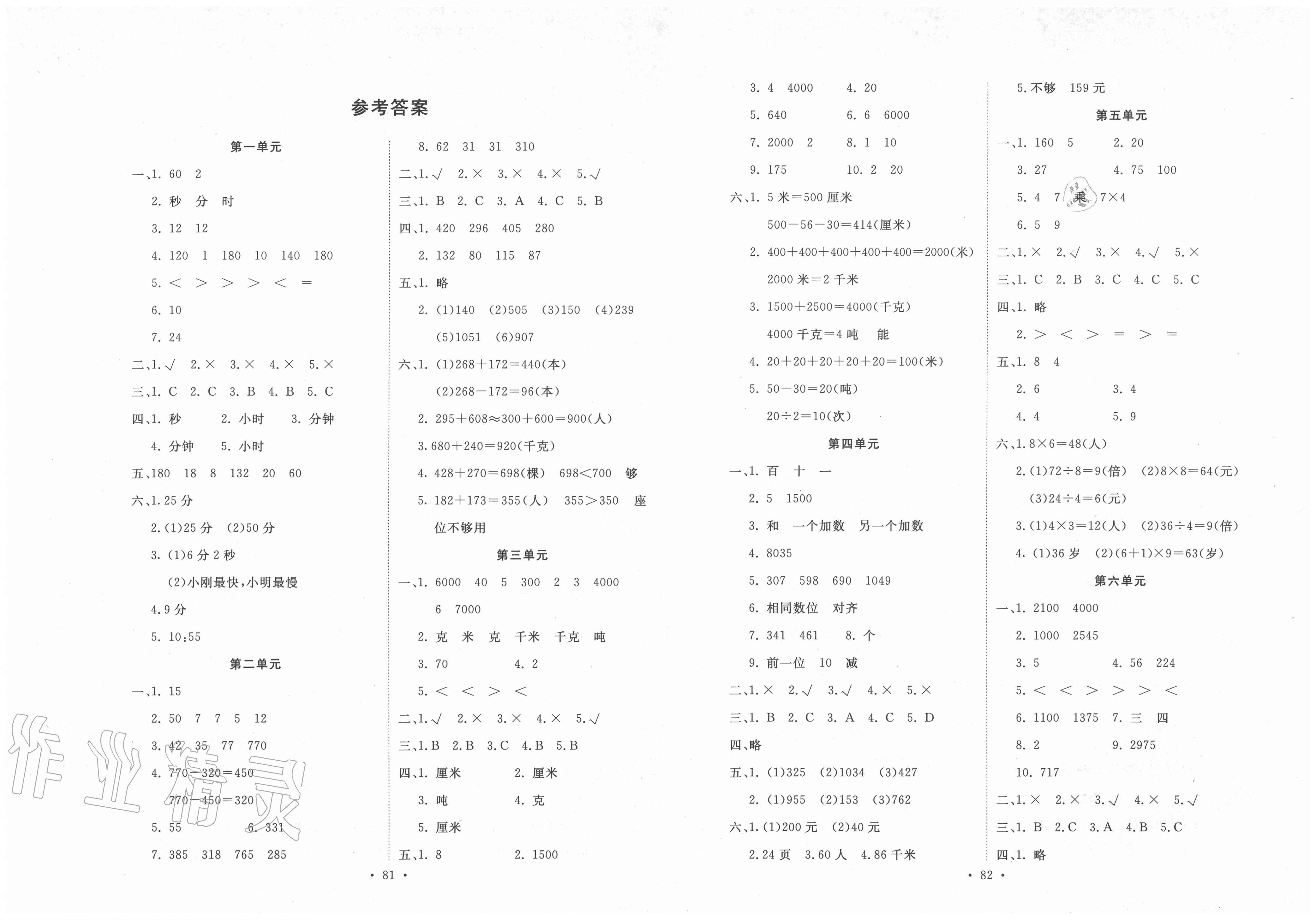 单元评价测试卷三年级数学人教版所有年代上下册答案大全