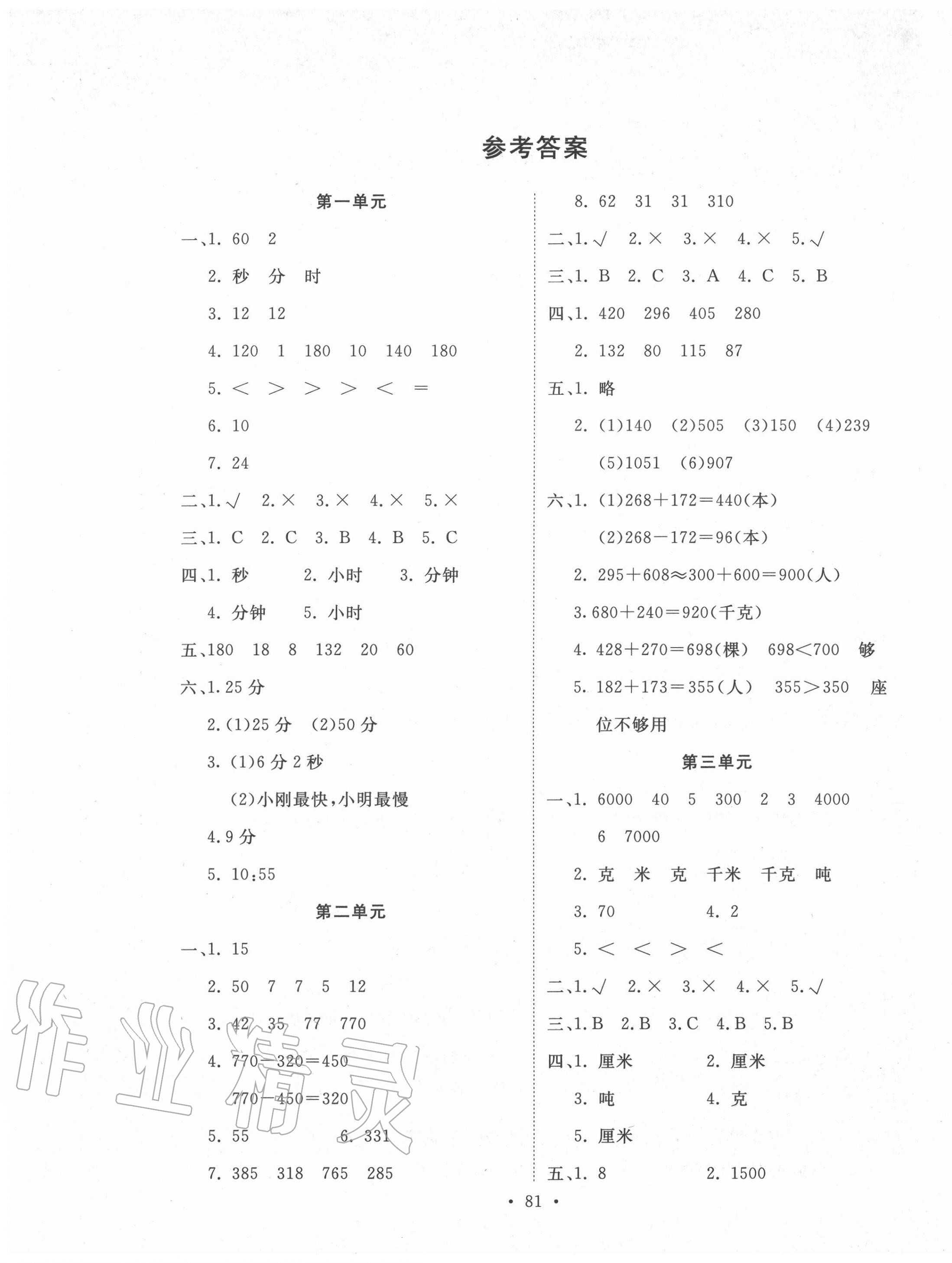 单元评价测试卷三年级数学人教版所有年代上下册答案大全—青夏教育