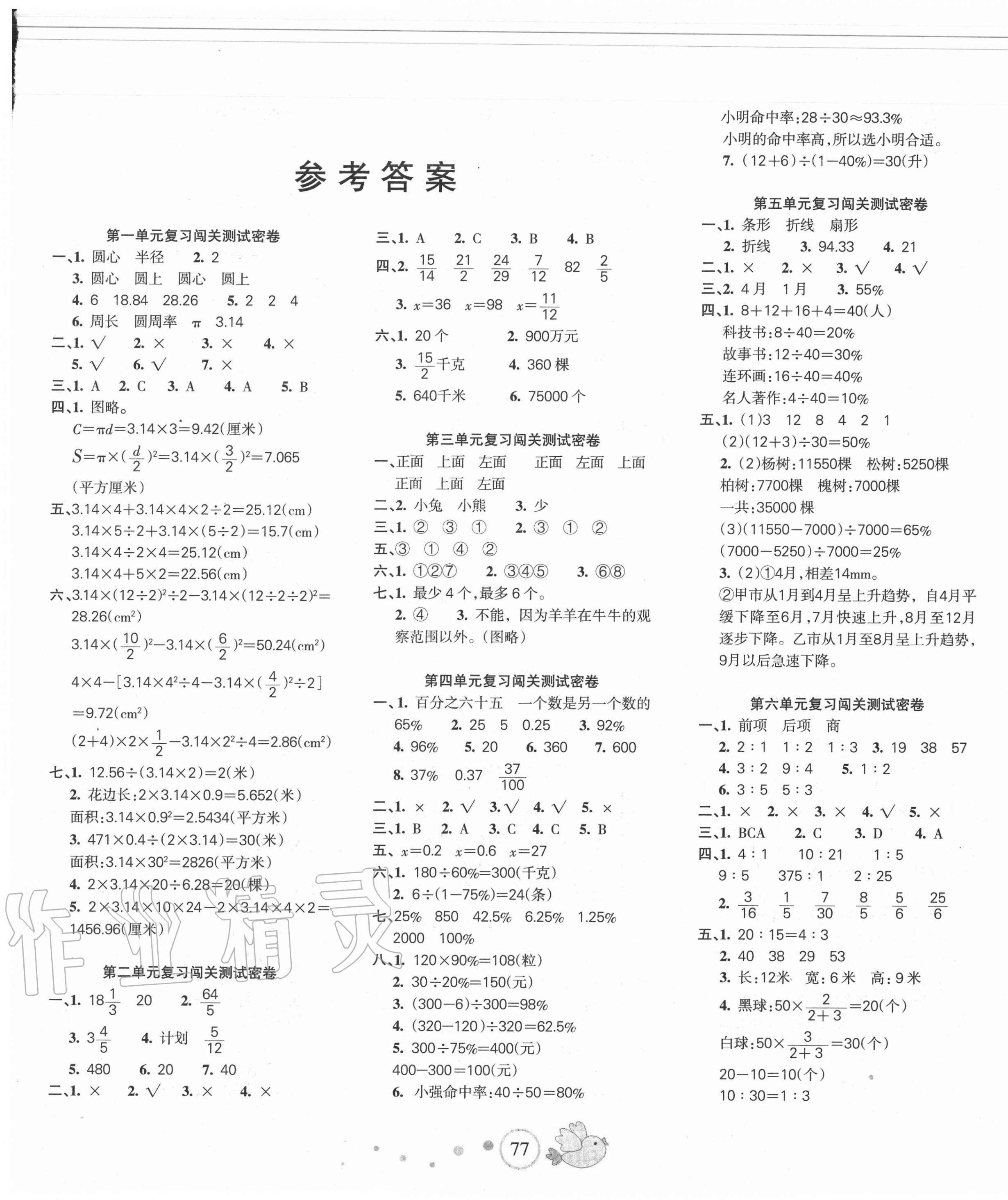 2020年课堂达优期末冲刺100分六年级数学上册北师大版答案—青夏