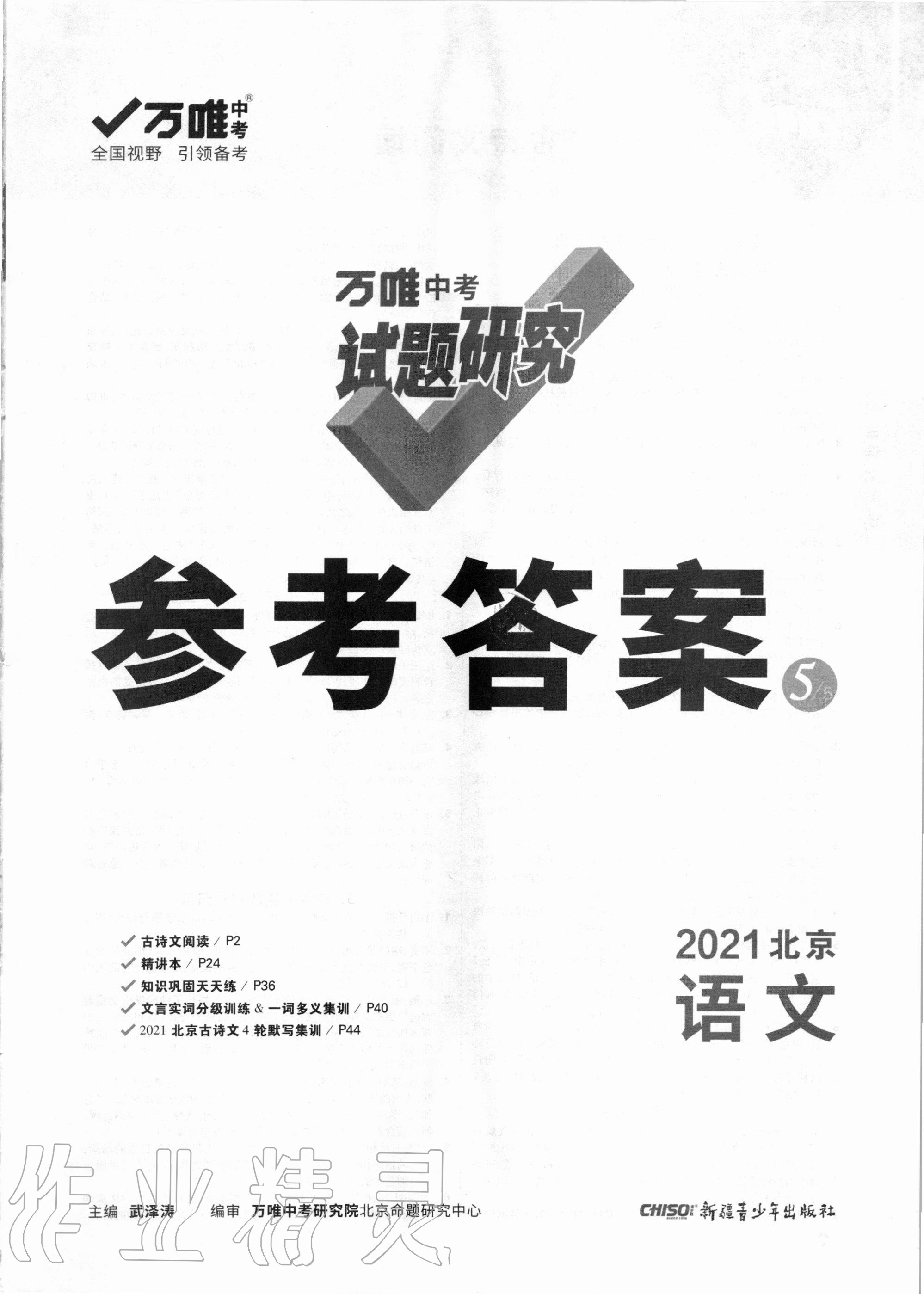 2021年万唯中考试题研究语文北京专版参考答案第1页参考答案