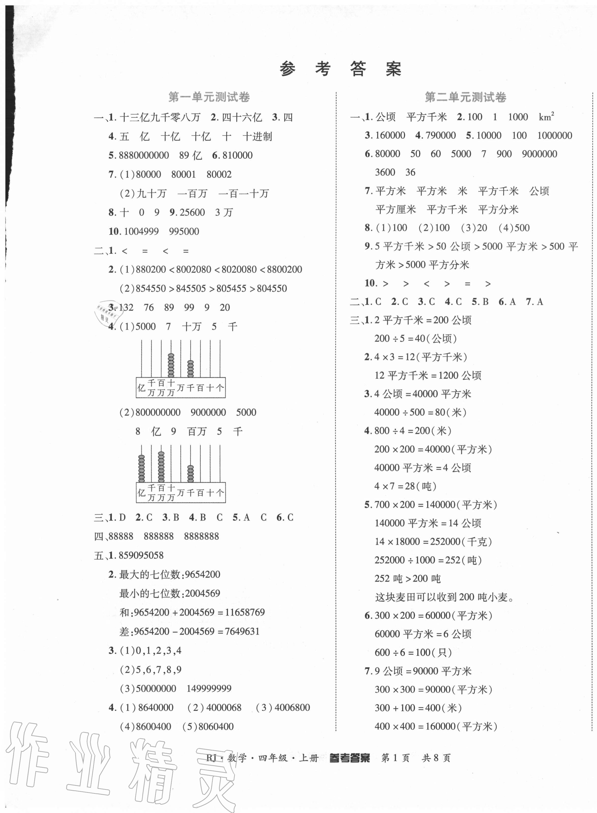 2021年金榜必刷卷四年級數學下冊人教版第1頁參考答案