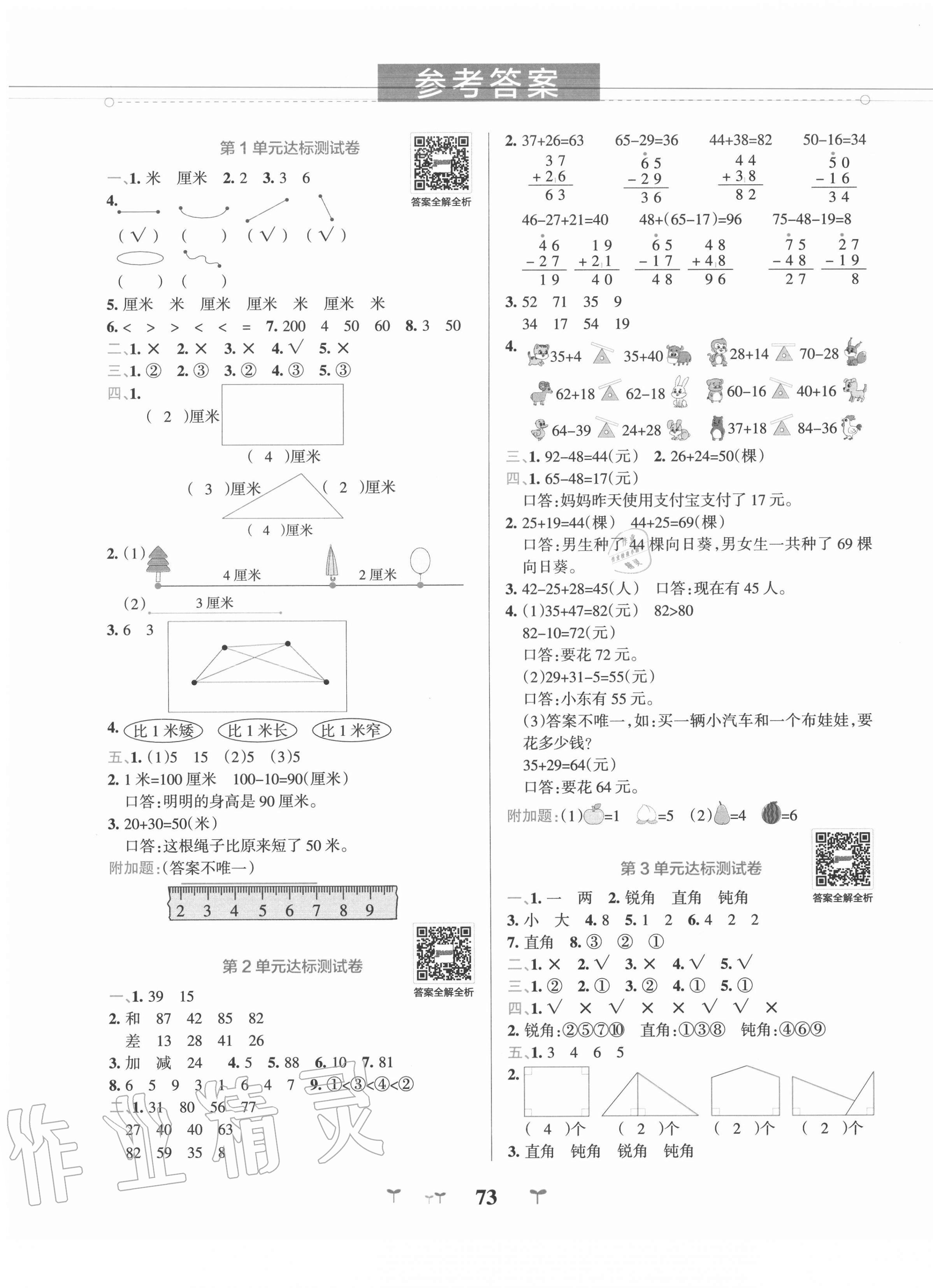 2021年小学学霸冲a卷二年级数学上册人教版