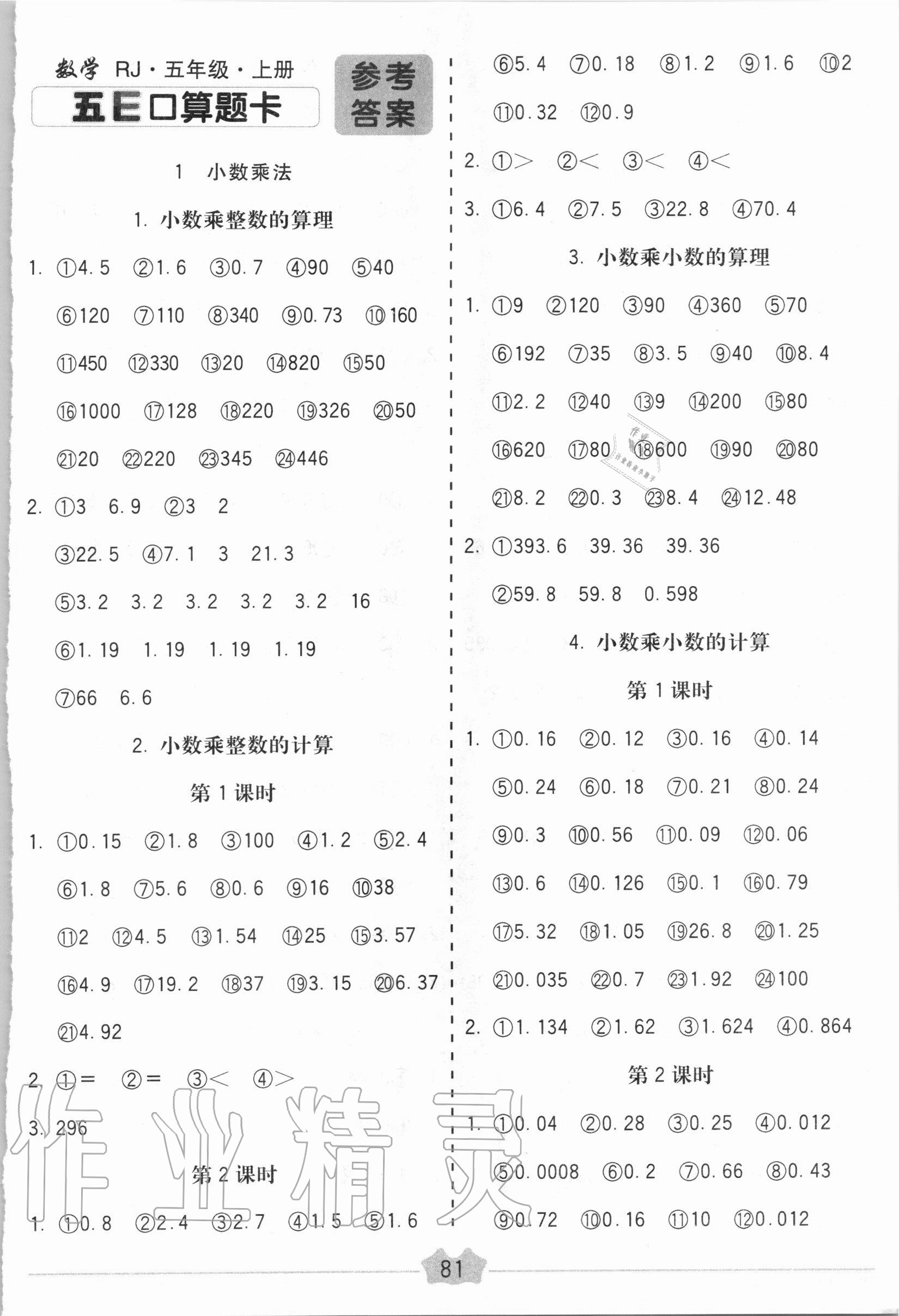 2020年五e口算题卡五年级数学上册人教版答案——青夏教育精英家教网