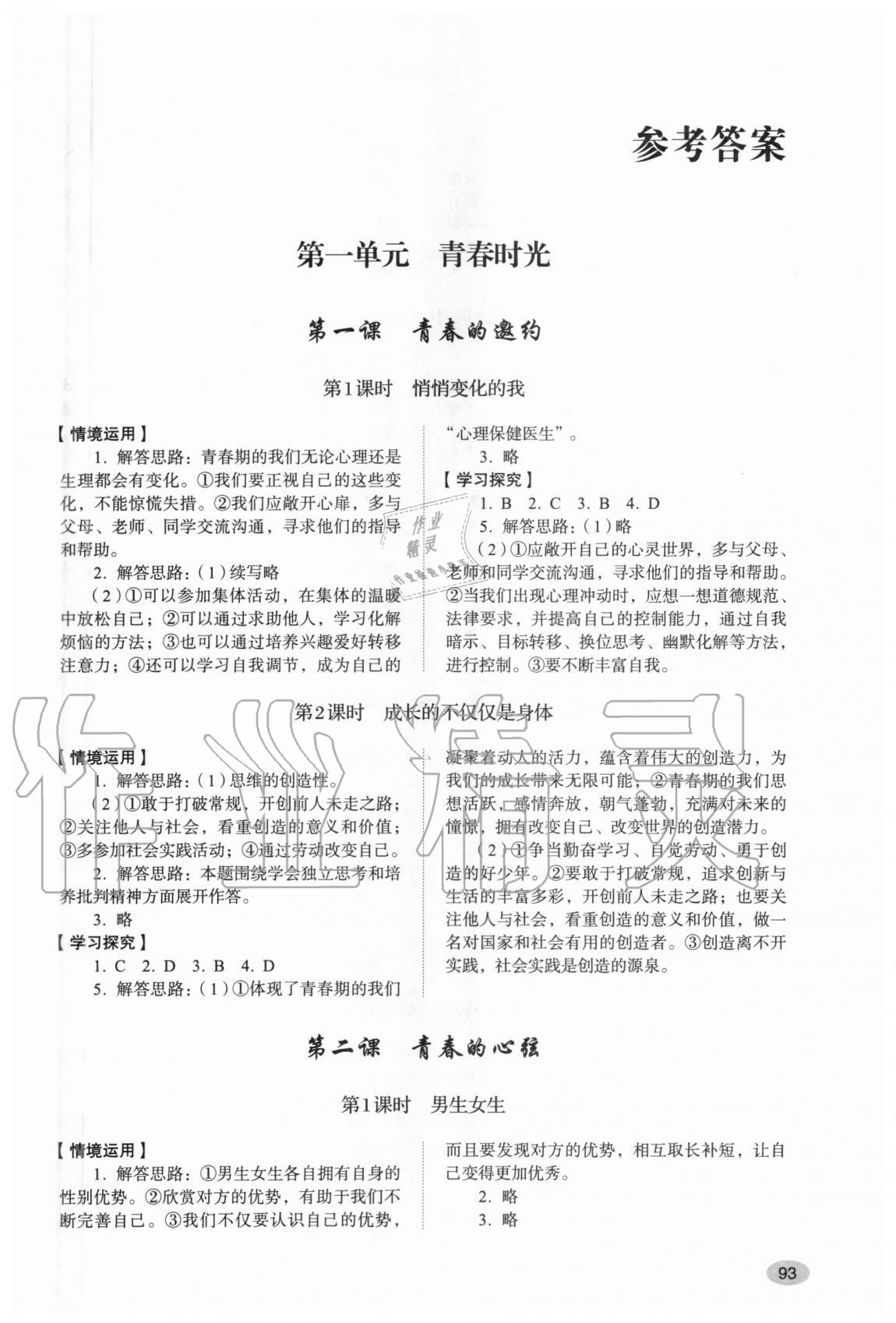 初中道德与法治学习实践手册七年级人教版五四制所有年代上下册答案