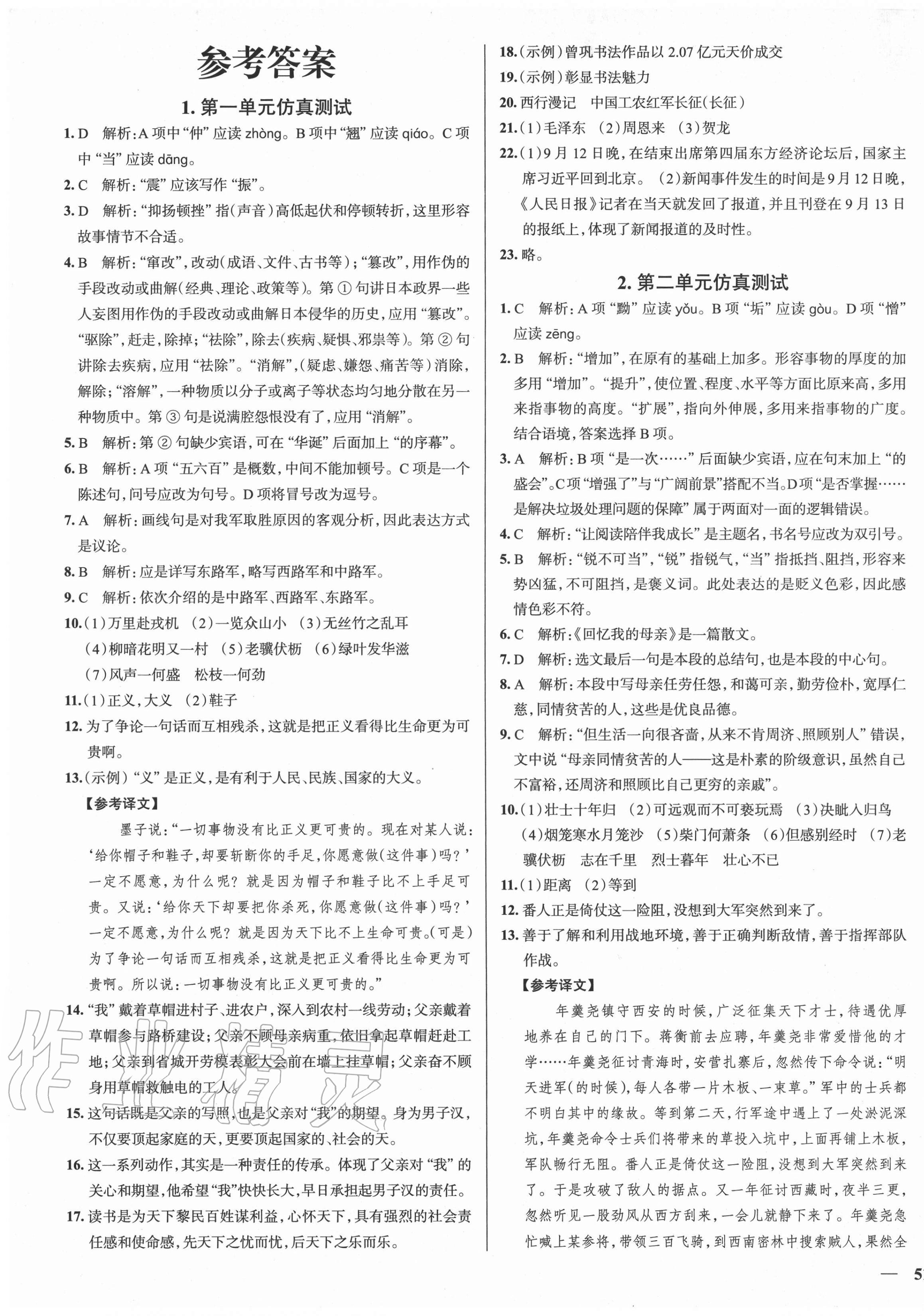 2020年真题圈八年级语文上册人教版天津专版答案—青夏教育精英家教