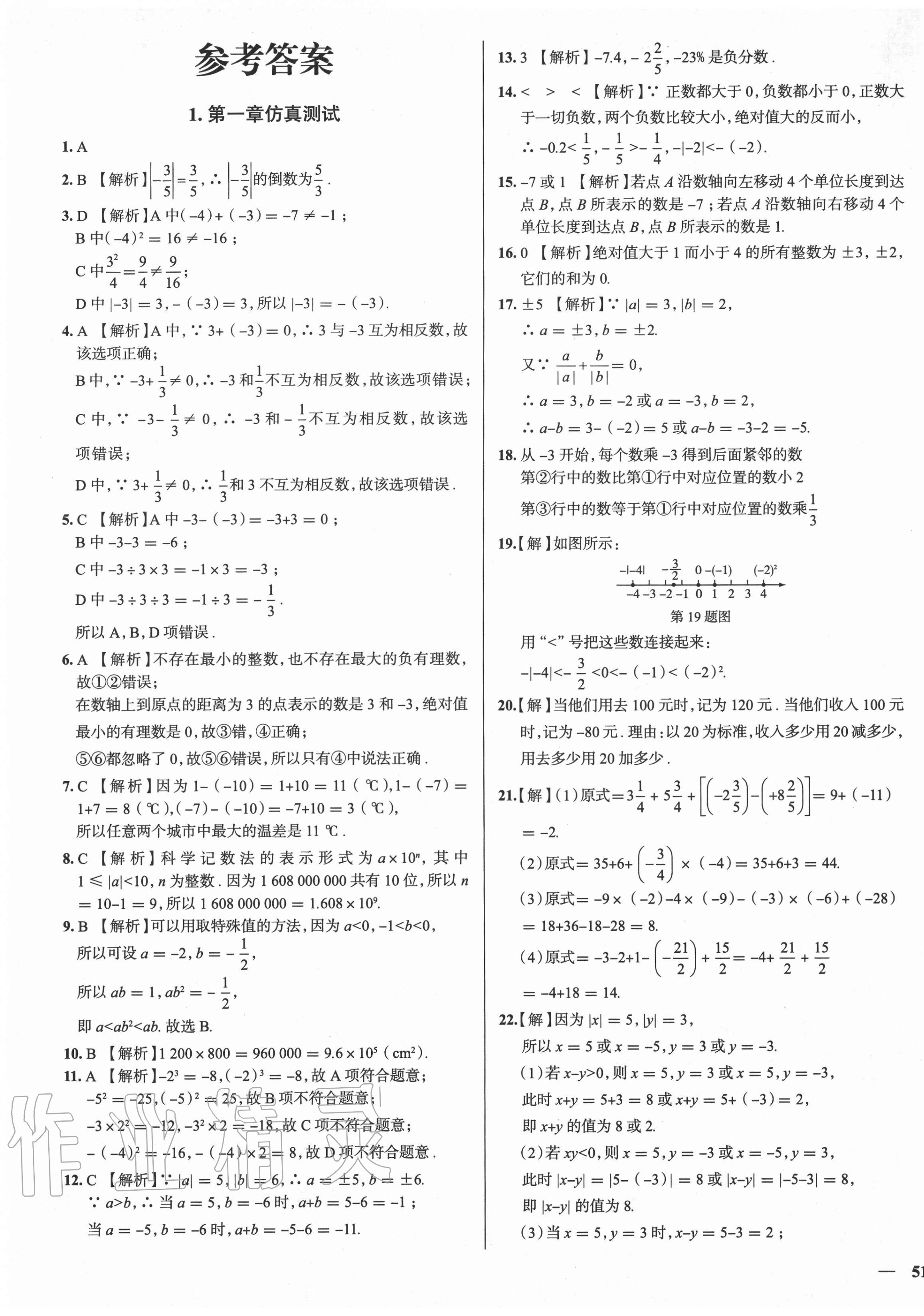 2020年真题圈七年级数学上册人教版天津专版答案—青夏教育精英家教