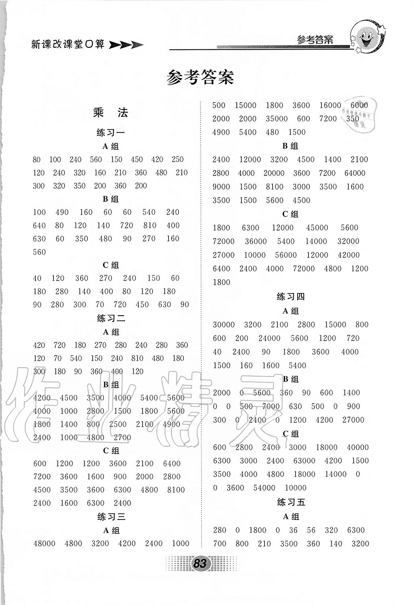 2020年新课改课堂口算三年级数学上册北京课改版 参考答案第1页