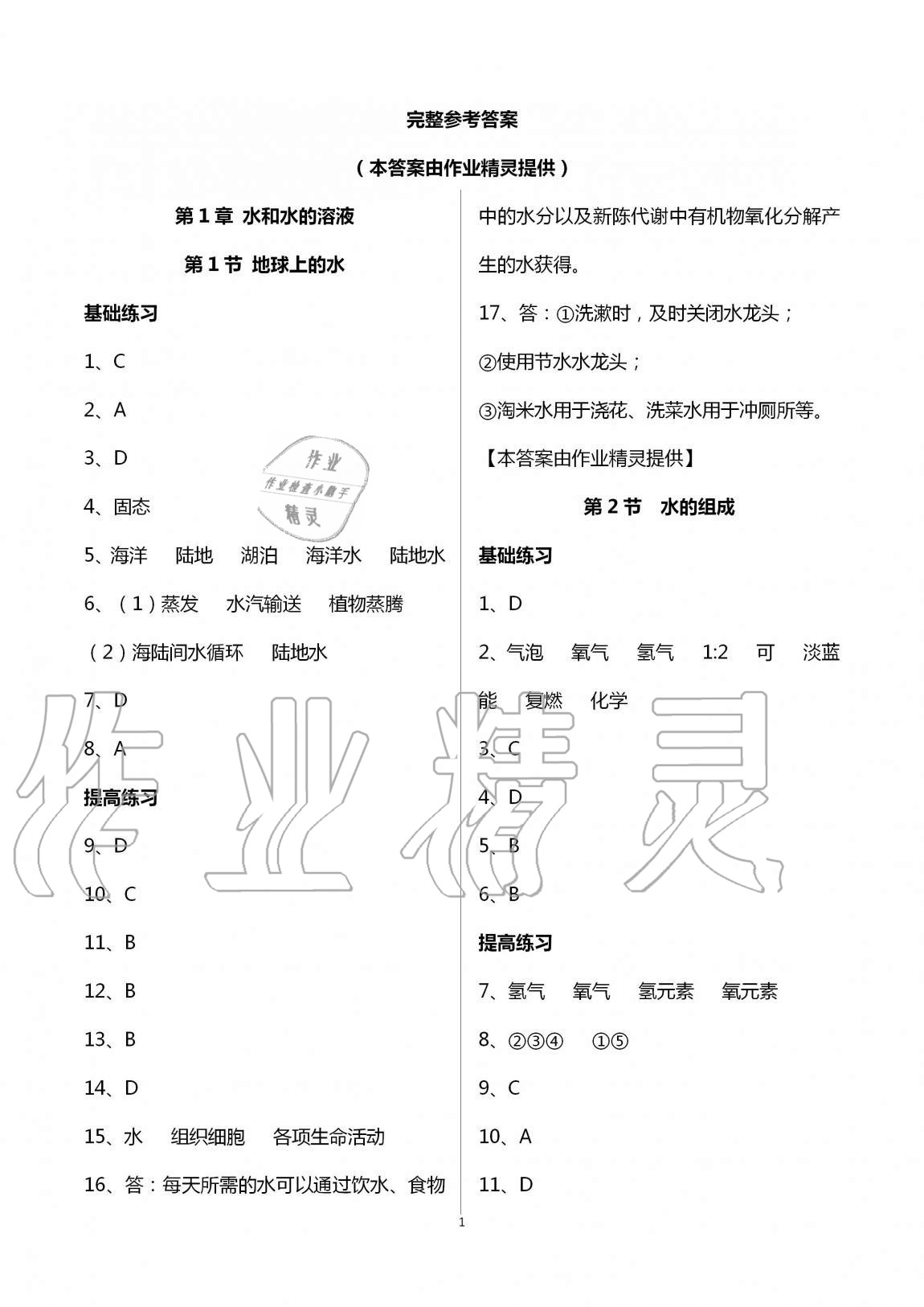 2020年同步課時精練八年級科學上冊浙教版